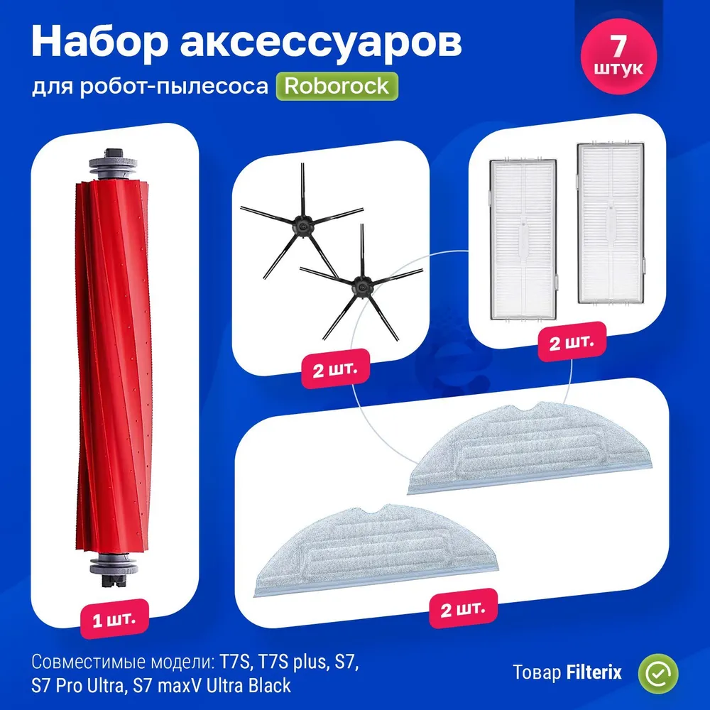 

Комплект аксессуаров для роботов-пылесосов Filterix F100123, F100123