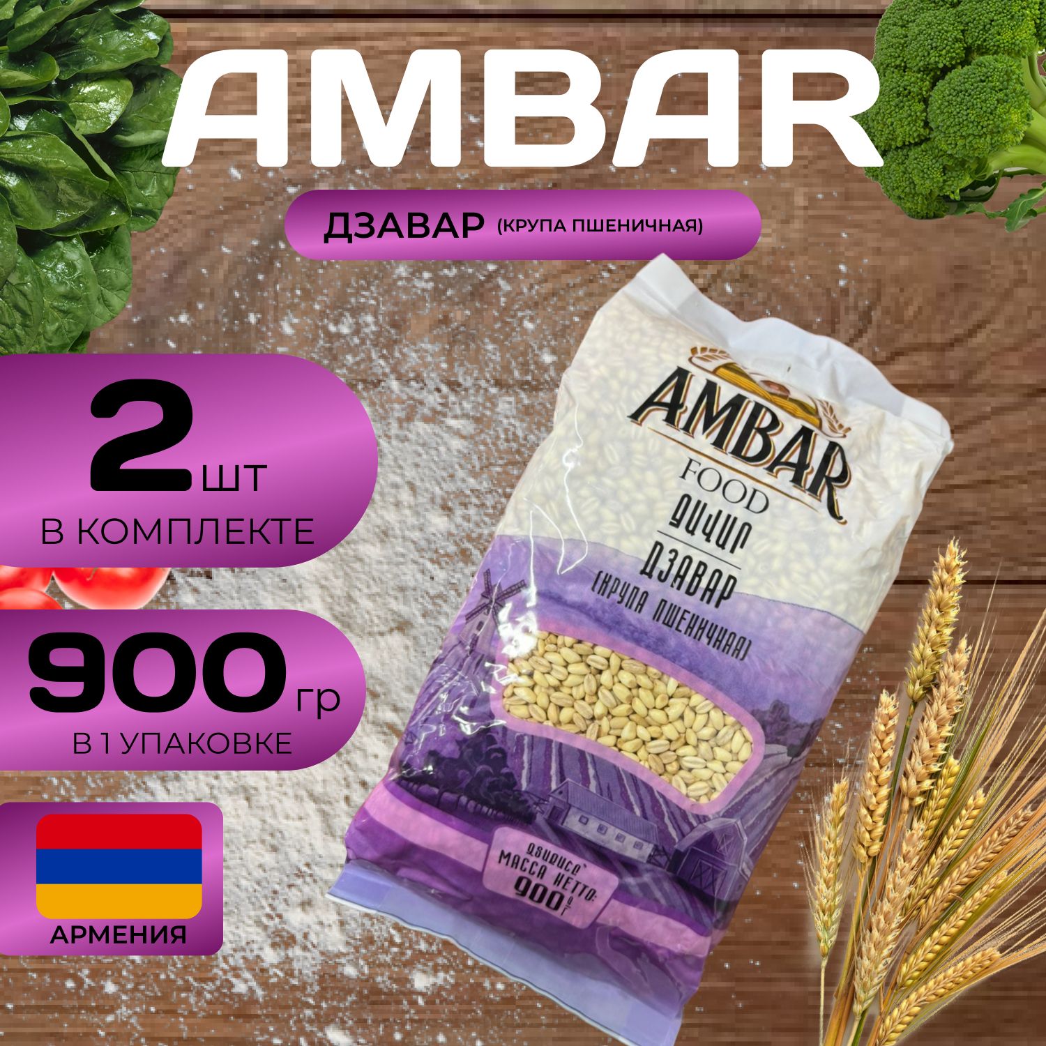 Ambar Дзавар (крупа пшеничная) (900 гр.) 2 шт. (1.8 кг.) Армянская каша