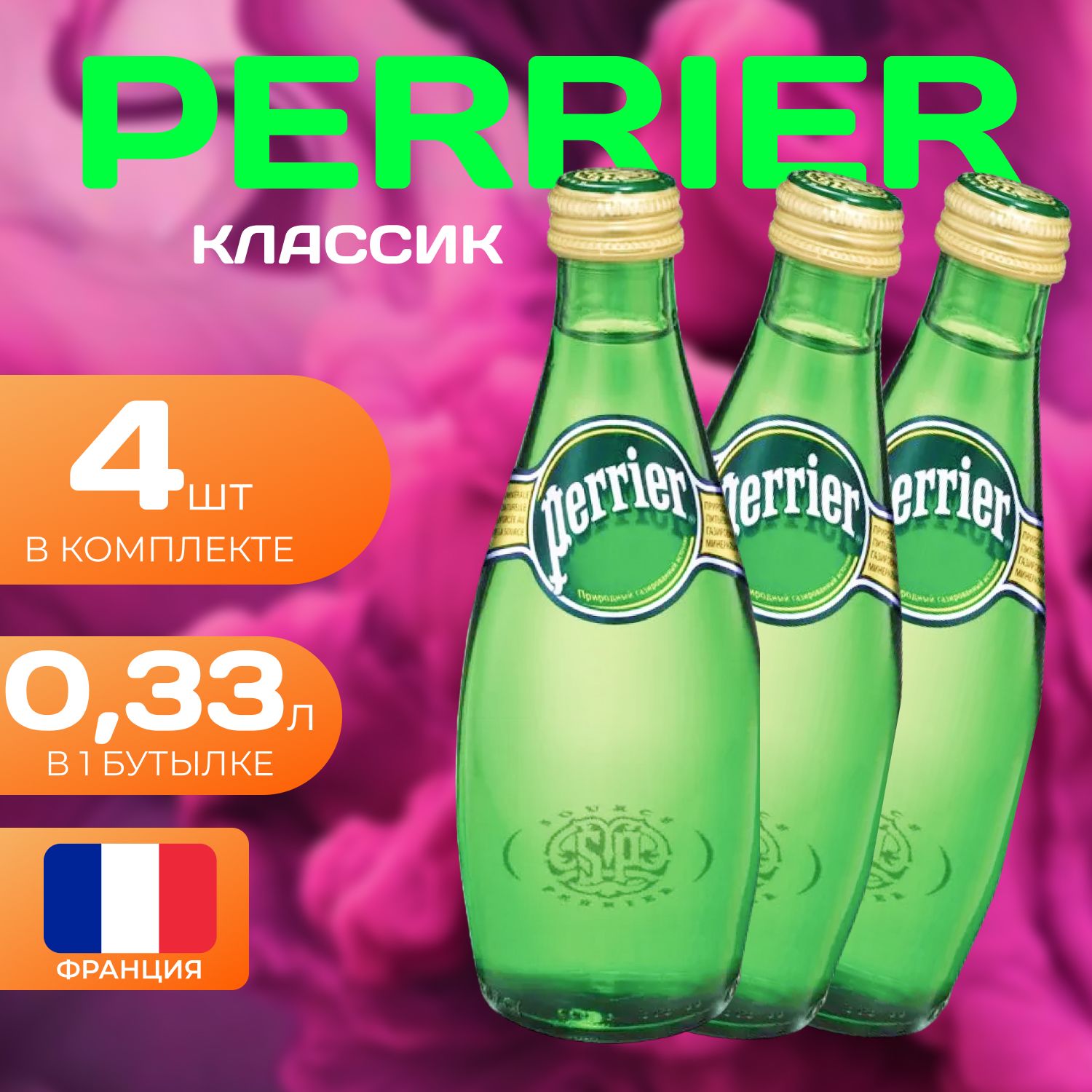 Perrier Вода газированная Классик Стекло 033л 4 шт 1090₽