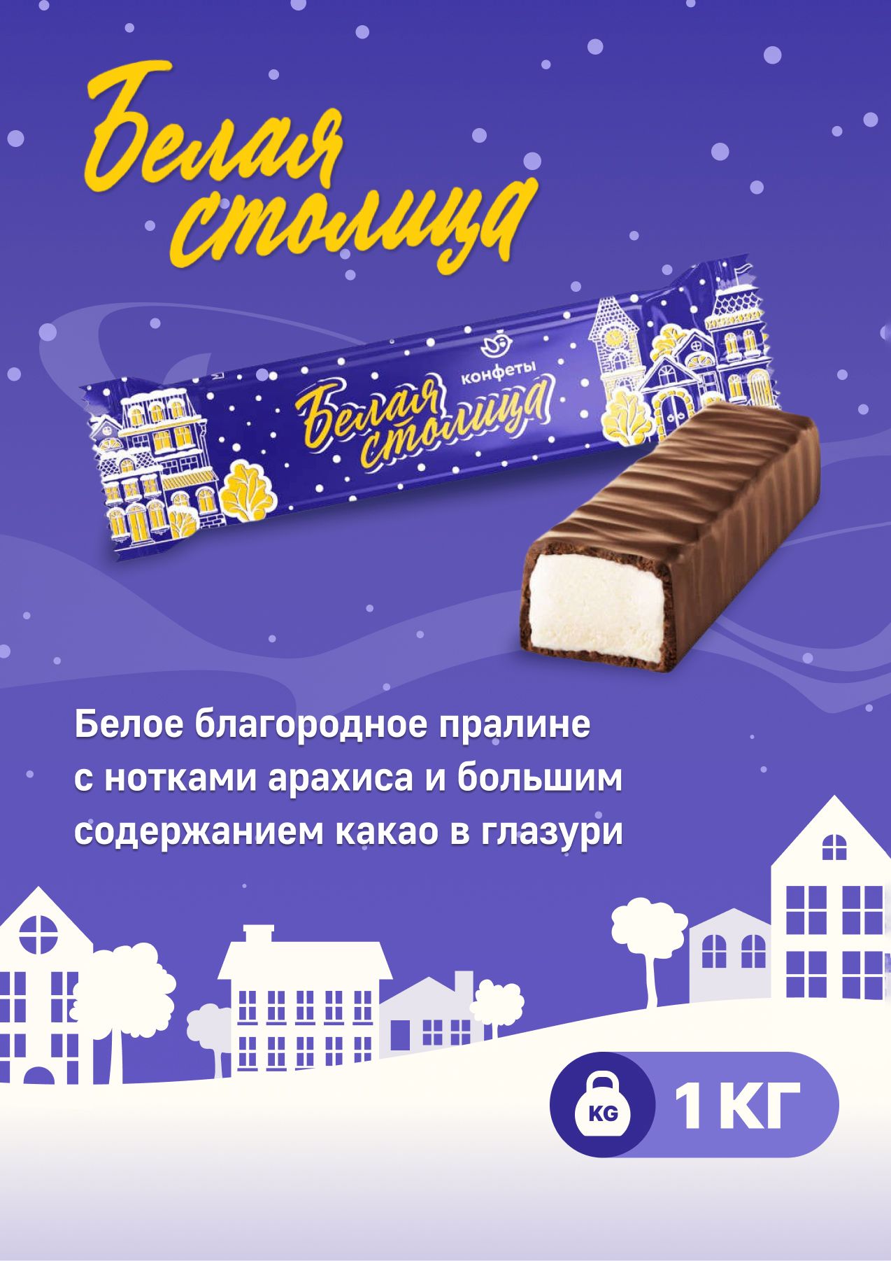 

Конфеты Сладуница Белая столица, белое пралине с нотками арахиса в глазури, 1 кг