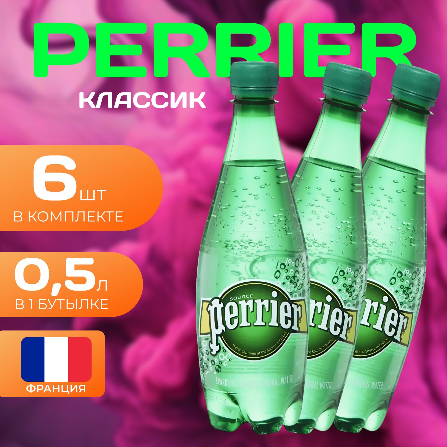 Perrier Вода газированная Классик ПЭТ 05л 6 шт 1590₽