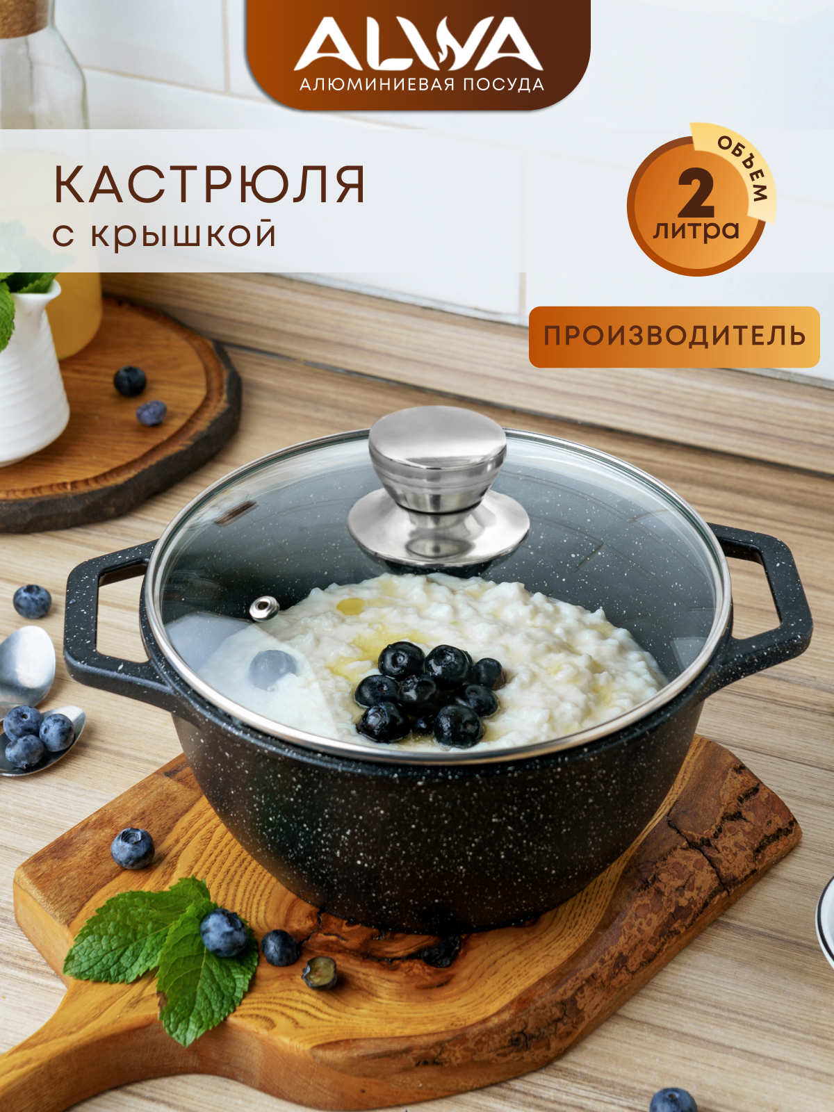 Кастрюля ALWA 2 литра с крышкой, антипригарная литая