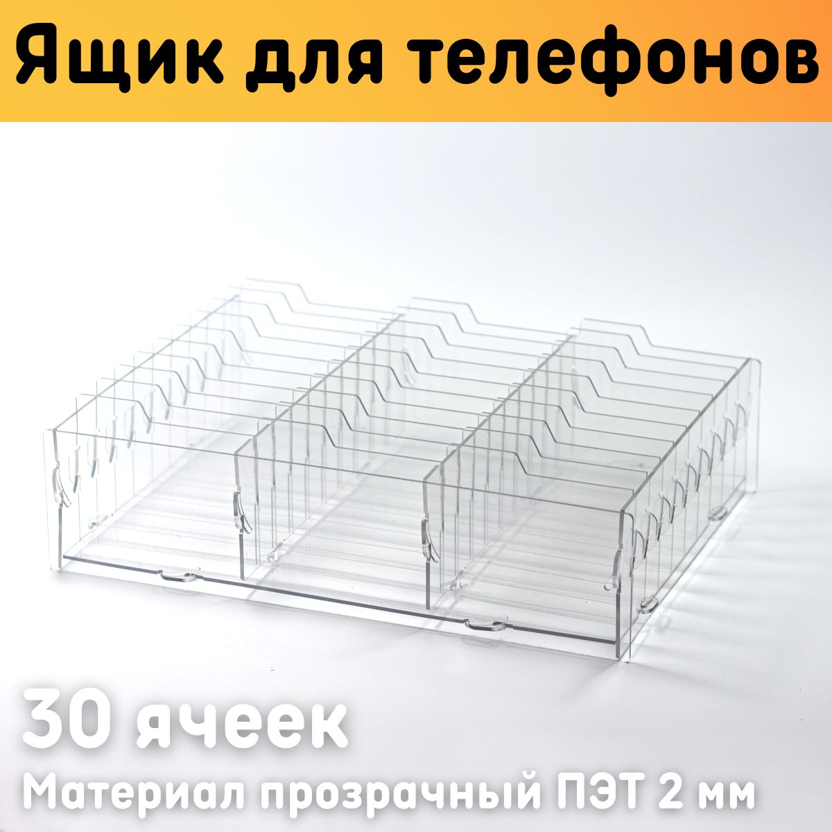 

Органайзер Оргстекло 24003-2 для телефонов 30 ячеек, Прозрачный, 24003