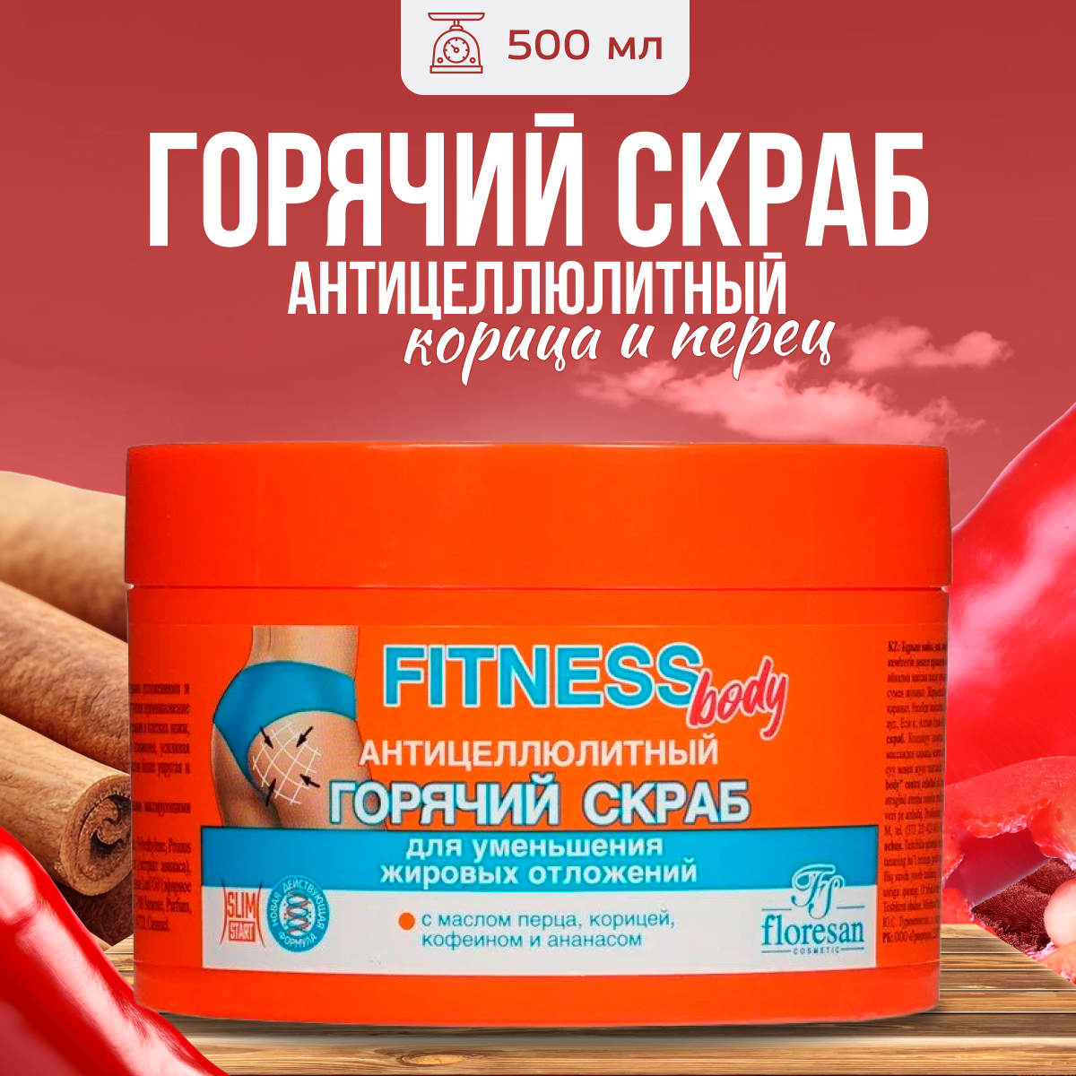 

Горячий скраб для тела Floresan антицелюлитный 500 мл, Антицеллюлитный