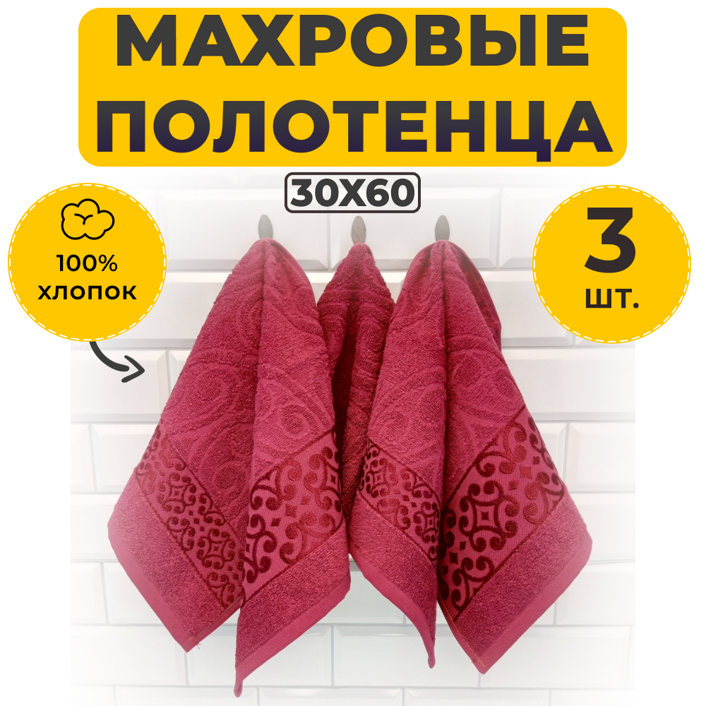 Комплект Полотенец Махровых Luxor Арабеска Бордо 30х60, 430 г/м2, 3 штуки