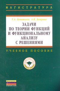 

Задачи по Теории Функций и Функциональному Анализу С Решениями. Учебное пособие