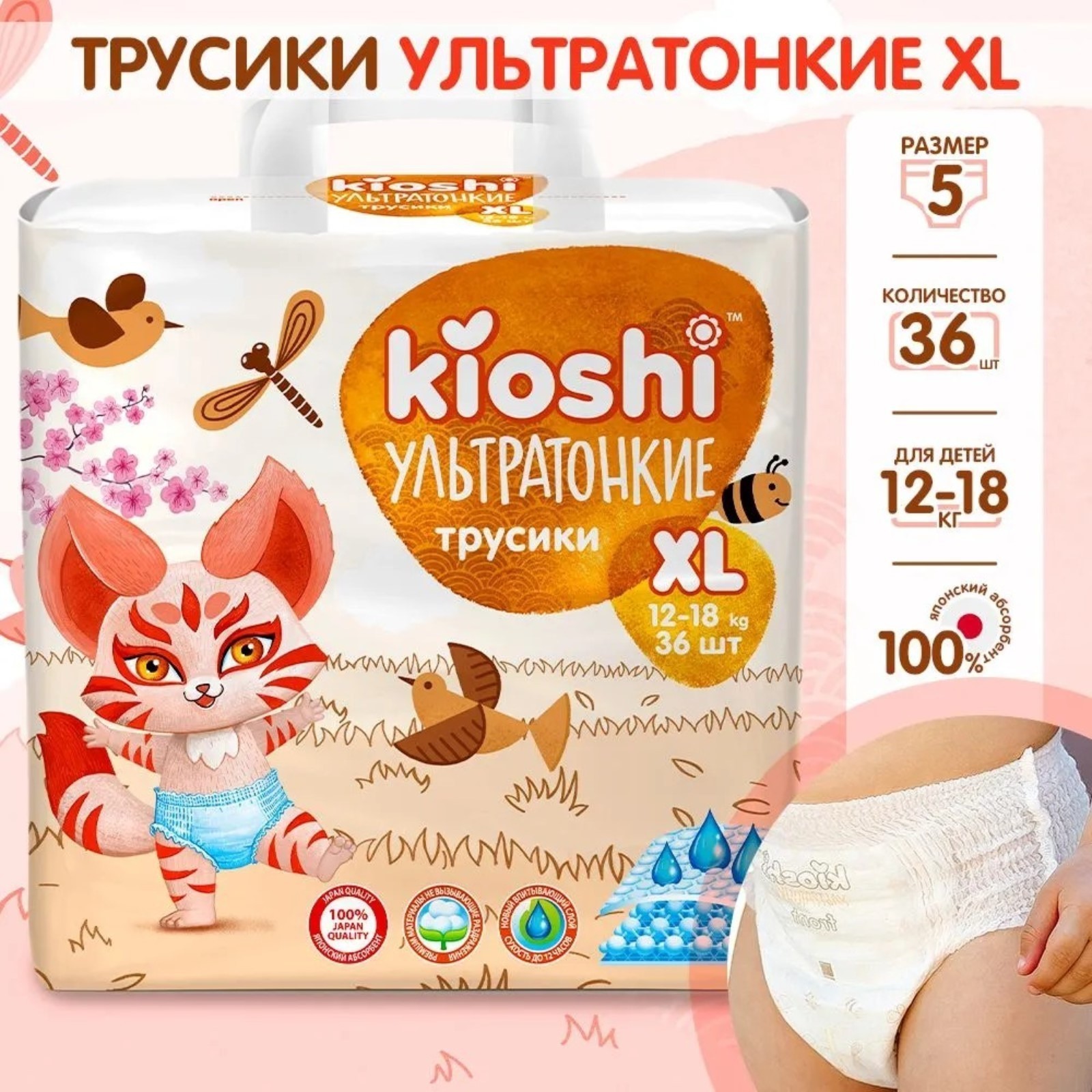 

Подгузники-трусики KIOSHI ультратонкие размер XL, 12-18 кг, 36 шт. KS204