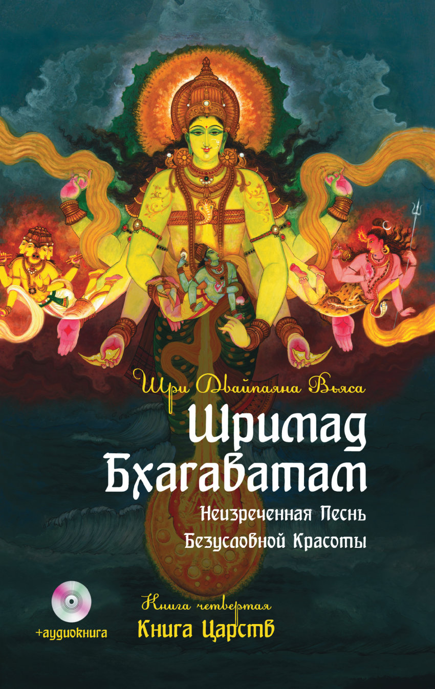 фото Книга шримад бхагаватам. книга 4. книга царств + dvd амрита