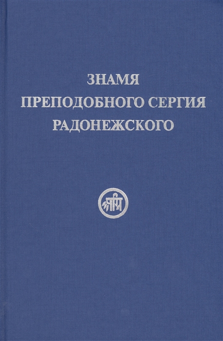 

Книга Знамя преподобного Сергия Радонежского