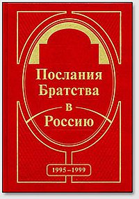 

Книга Послания Братства в Россию