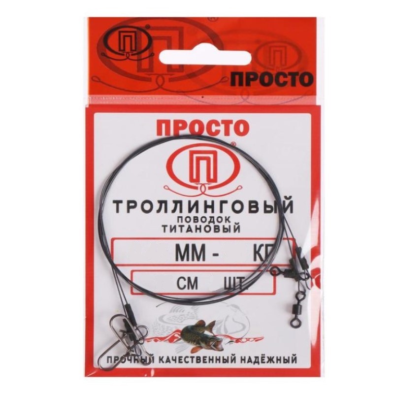 

Поводок ПРОСТО троллинговый титановый 0.45мм 20кг 75см 2шт
