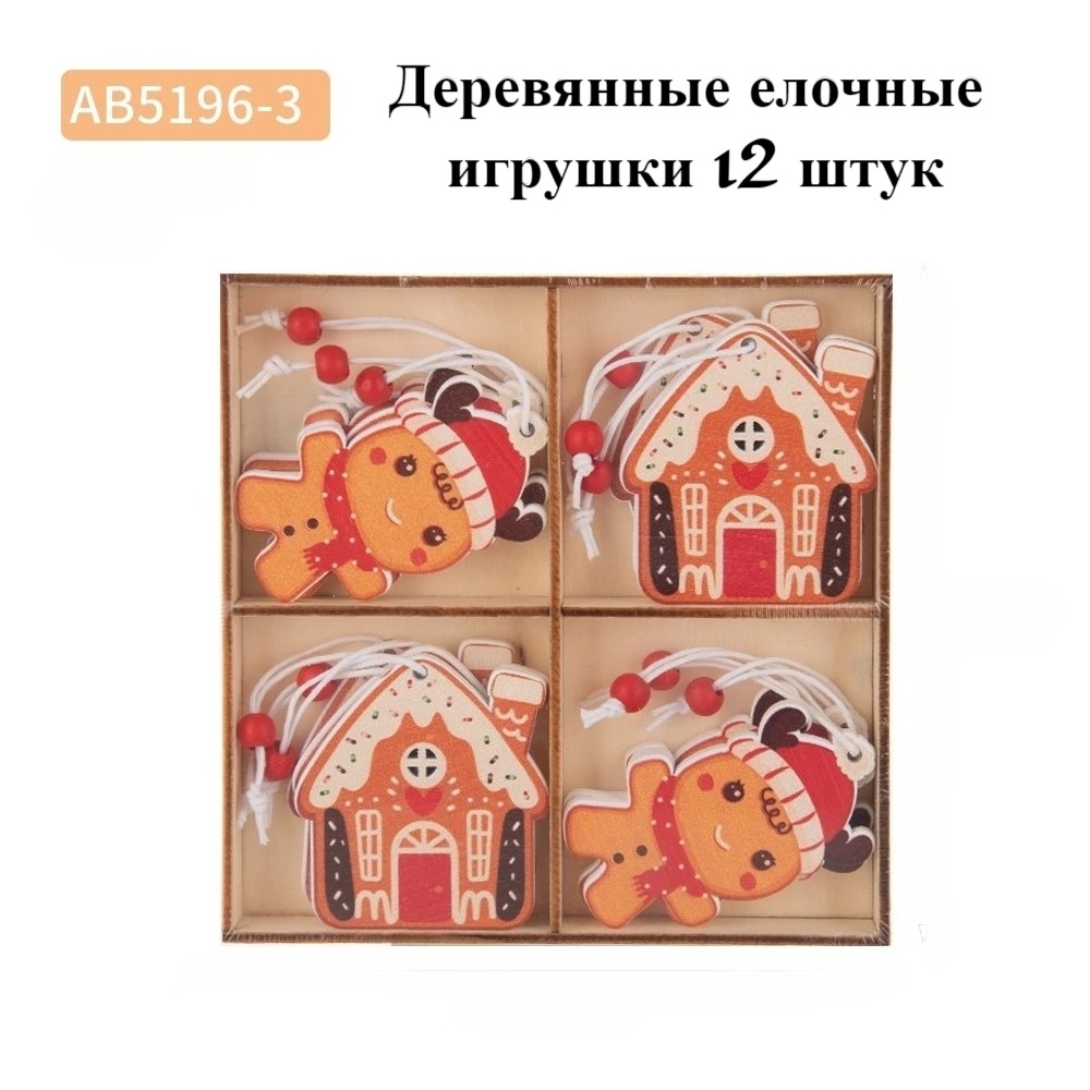 Игрушки елочные деревянные АВ5196-3 набор 12 шт от BashMarket