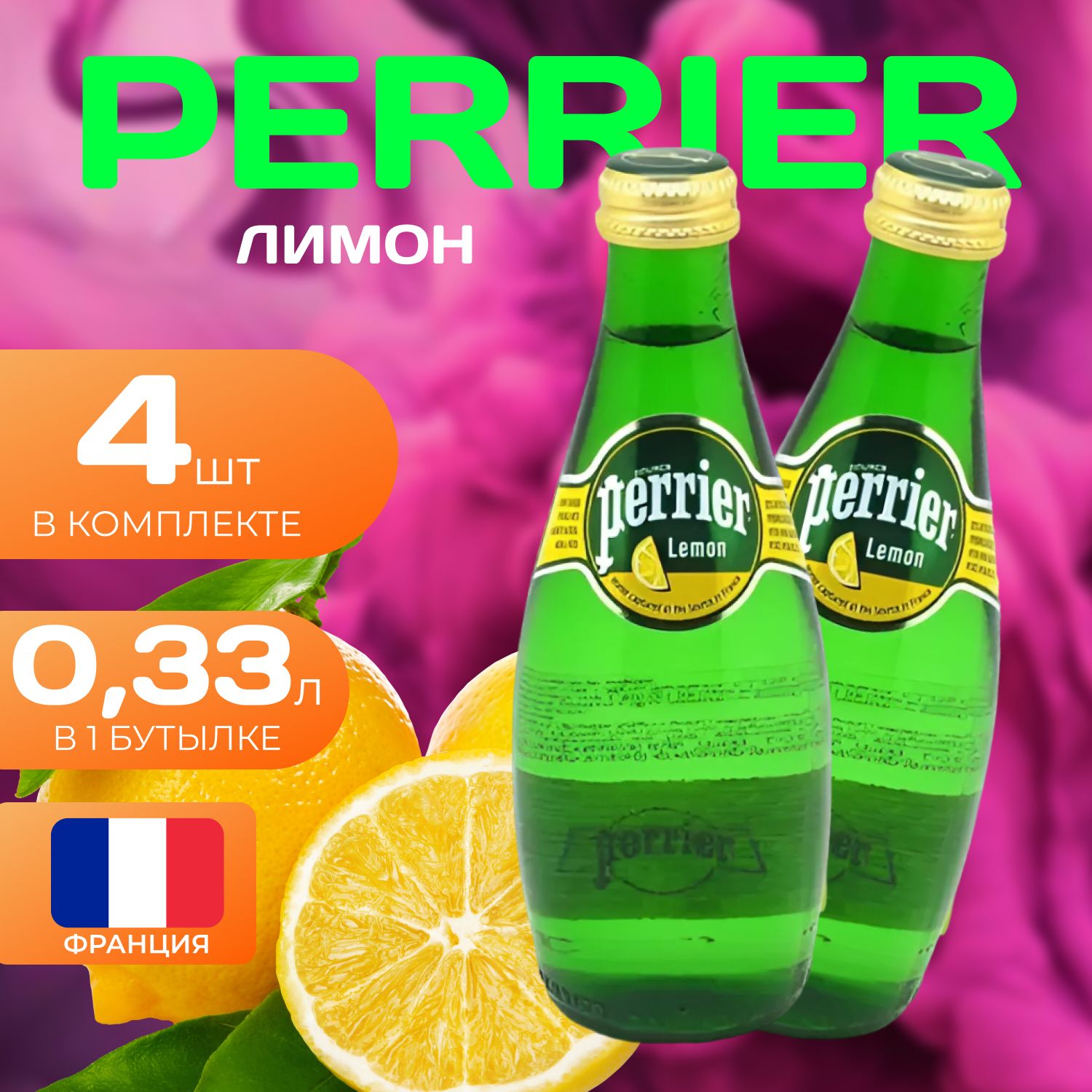 

Perrier Вода газированная "Лимон" Стекло 0.33л. (4 шт.), Газ