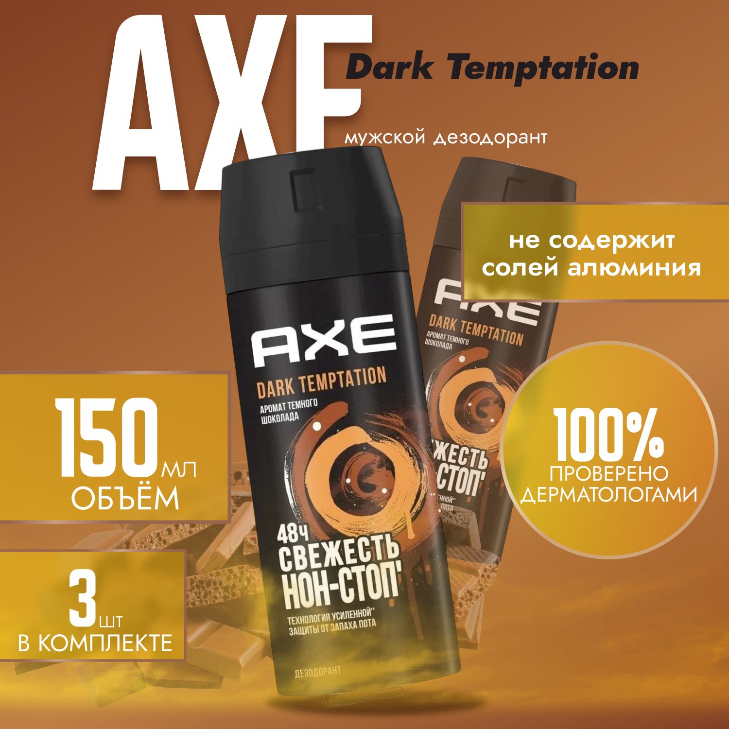 

Дезодорант мужской AXE Dark Temptation "Тёмный шоколад" (3 шт. х 150 мл.), Axe