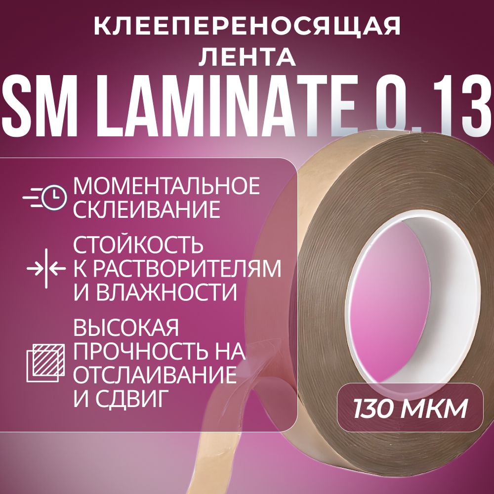 Лента SM Chemie Laminate 0.13, безосновная, двусторонняя, 30 мм х 55 м, 130 м, прозрачный