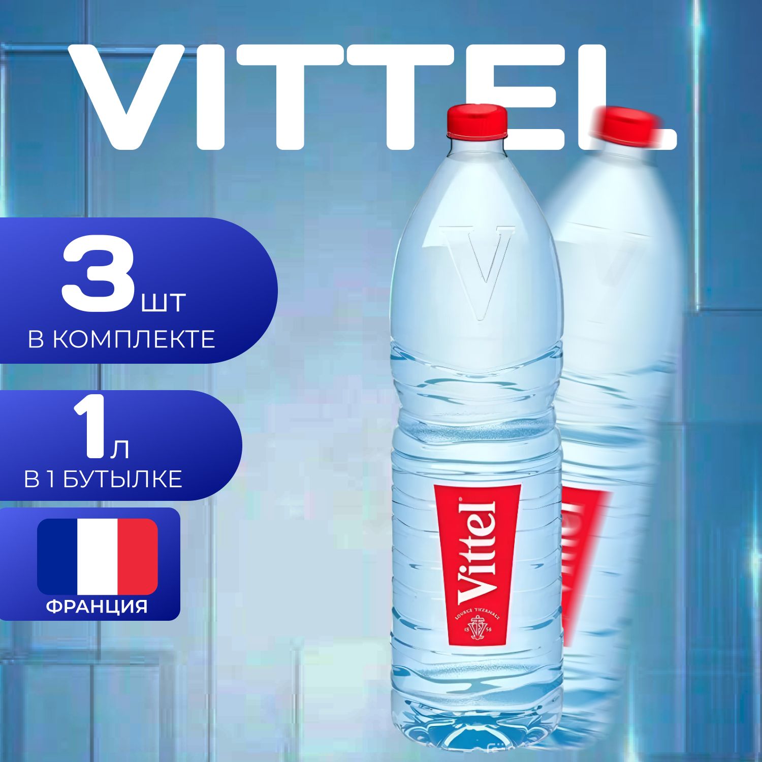 Vittel Вода без газа ПЭТ 1л. (3 шт.) Виттель