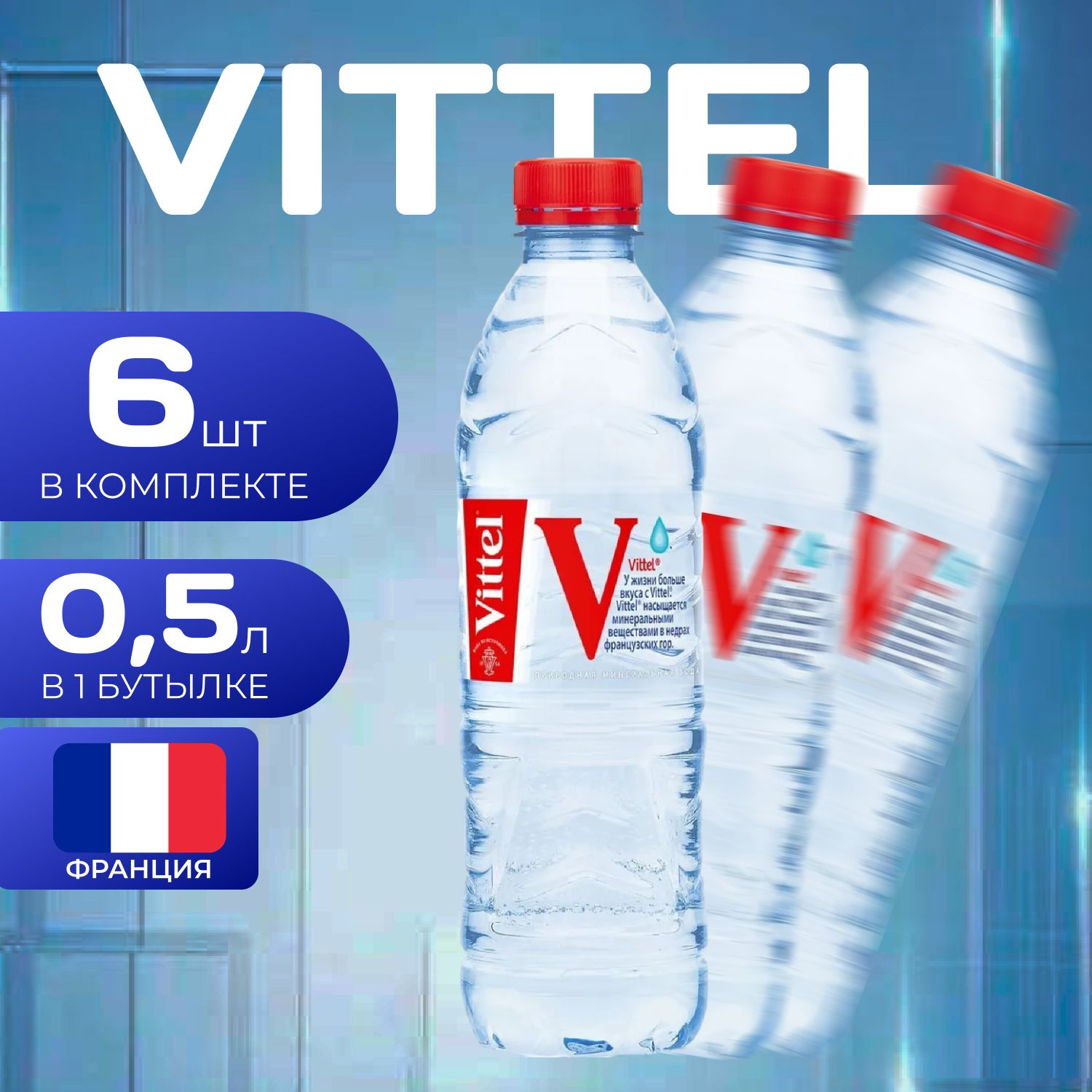 

Vittel Вода без газа ПЭТ 0.5л. (6 шт.) Виттель, VIT