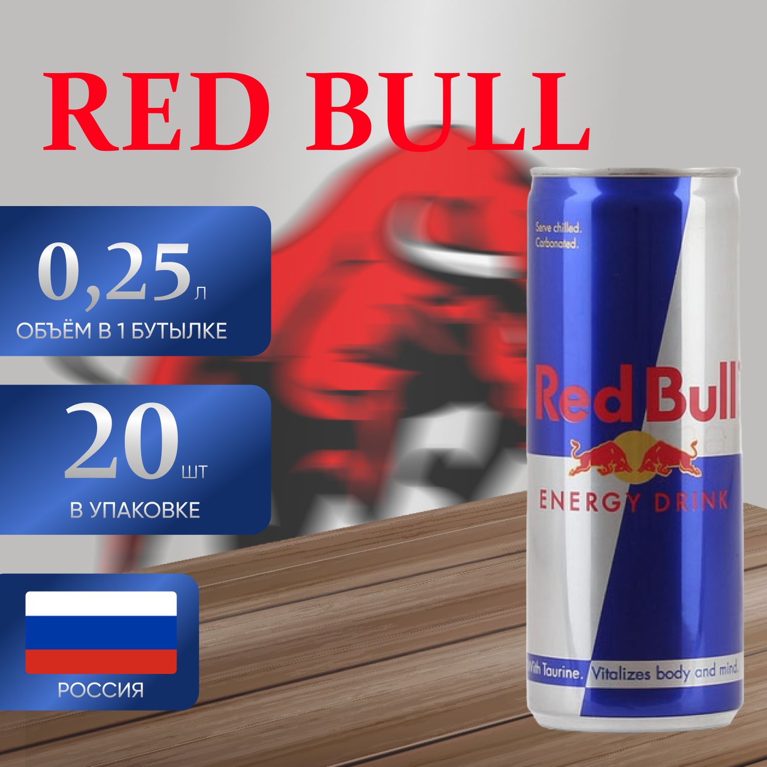 Энергетический напиток Red Bull 20 шт. х 0.25 мл.