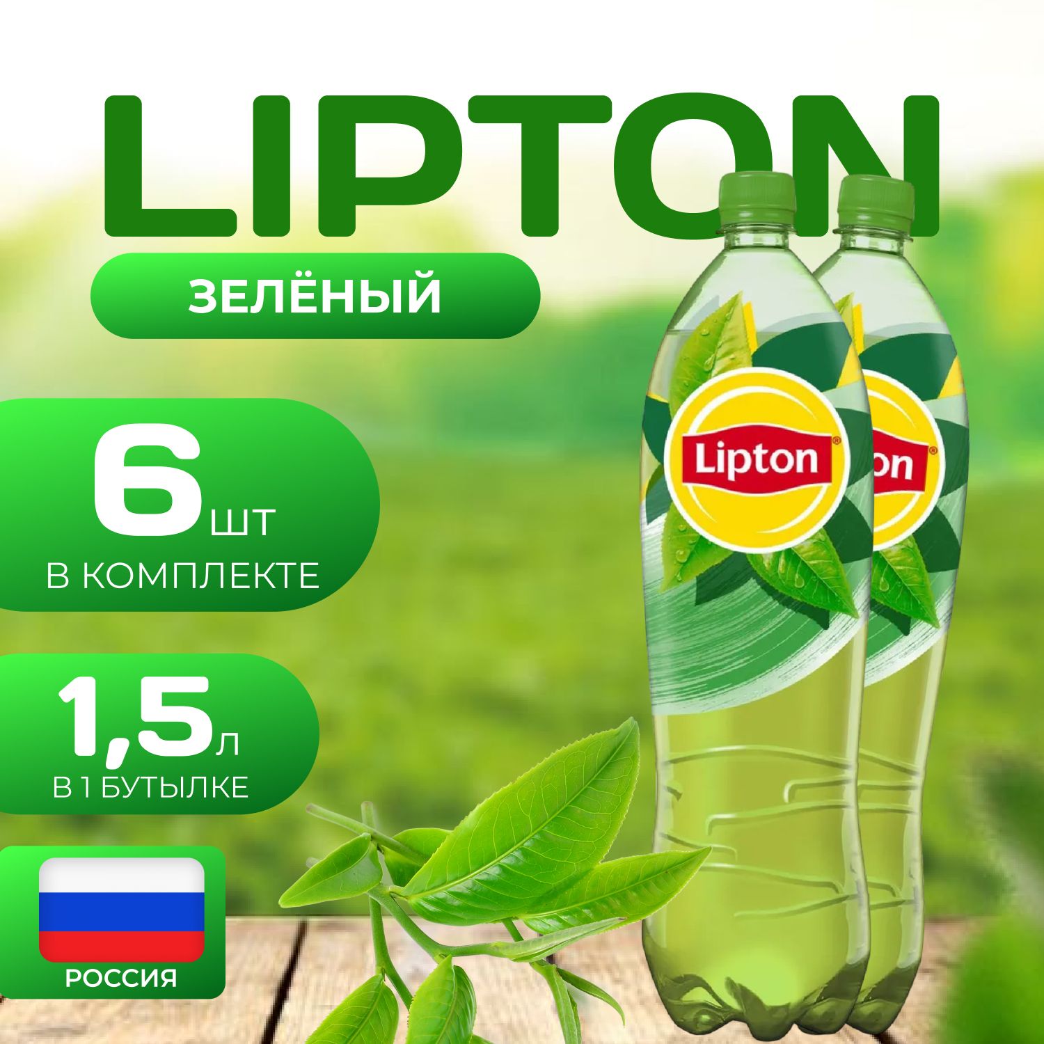 Липтон Холодный зеленый чай 6 шт. по 1.5л. Lipton