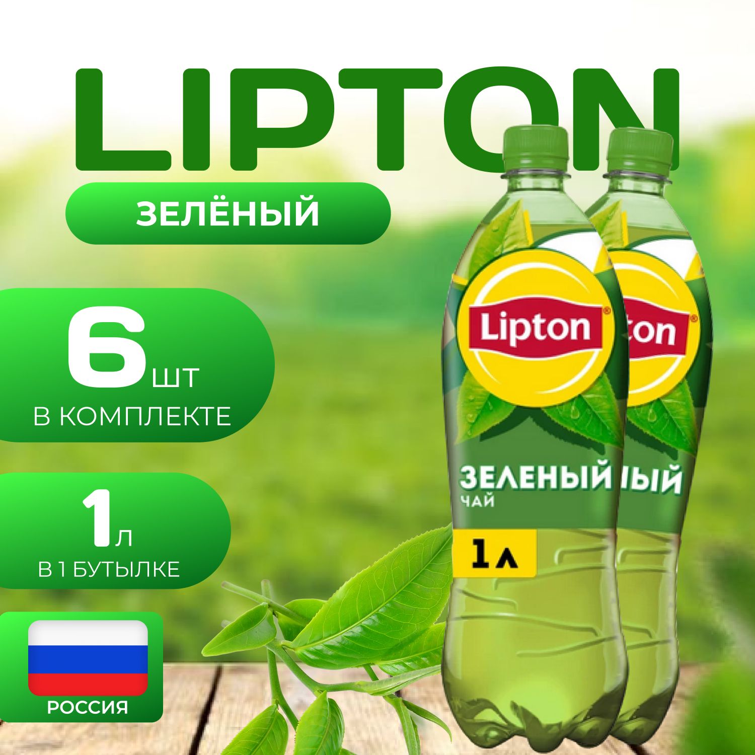 

Липтон Холодный зеленый чай 6 шт. по 1л. Lipton, Зеленый