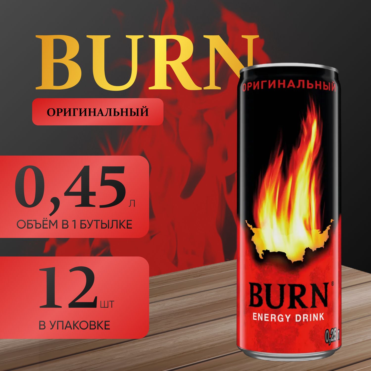 Энергетический напиток Burn Оригинальный 12 шт х 045 мл 1990₽