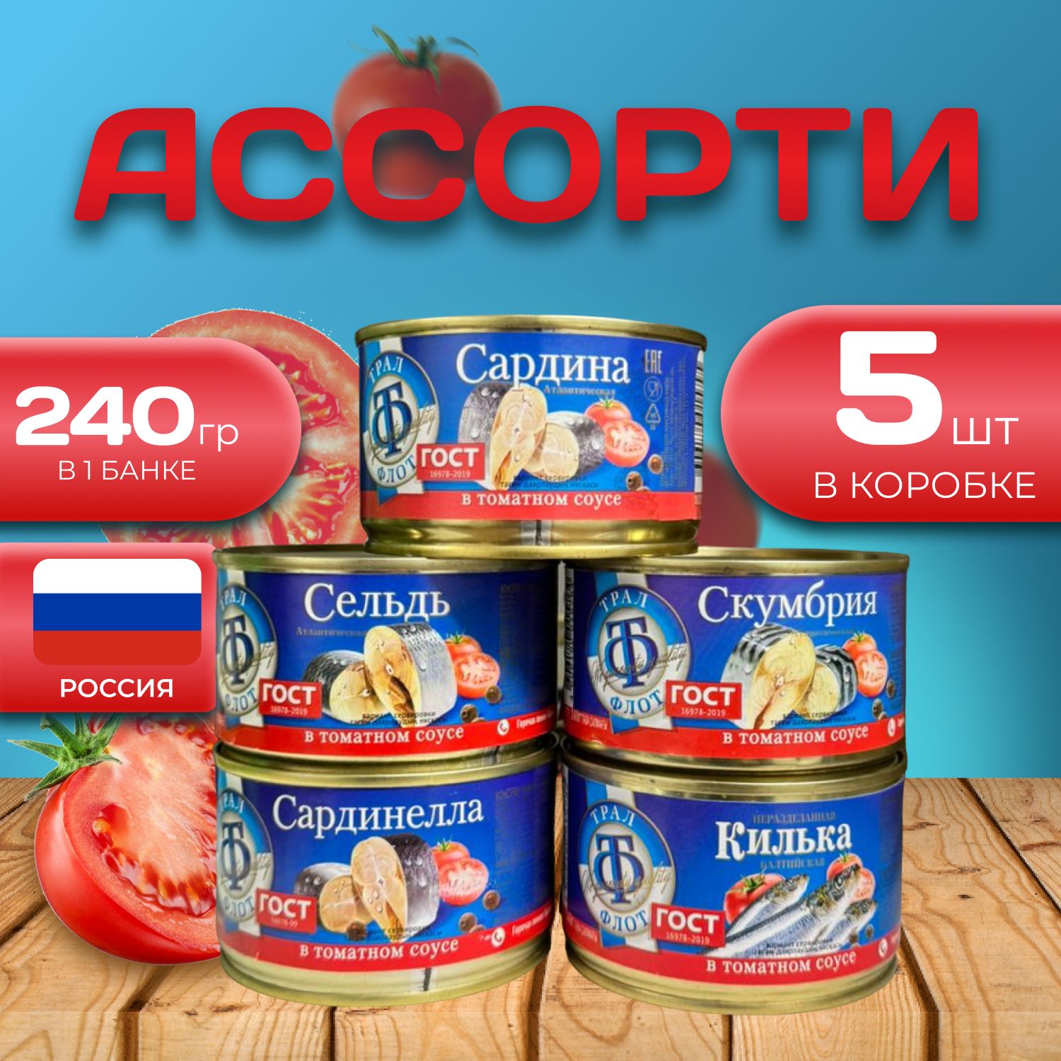 

Рыбное ассорти "в томатном соусе" 5 шт. по 240 гр. (1200 гр.), Томат