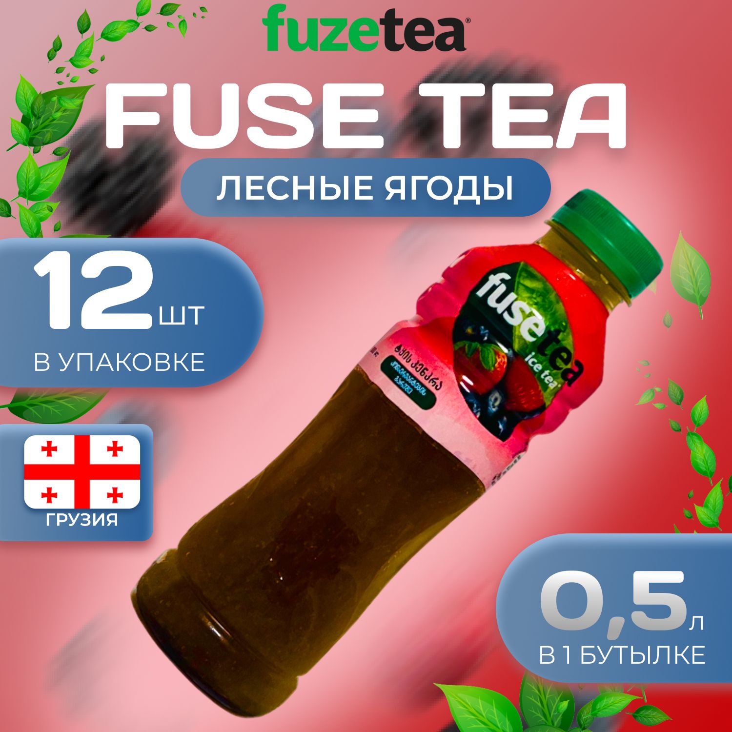 

Фьюсти Холодный чай "Лесные ягоды" 12 шт. по 0.5л. FuseTea, Fus