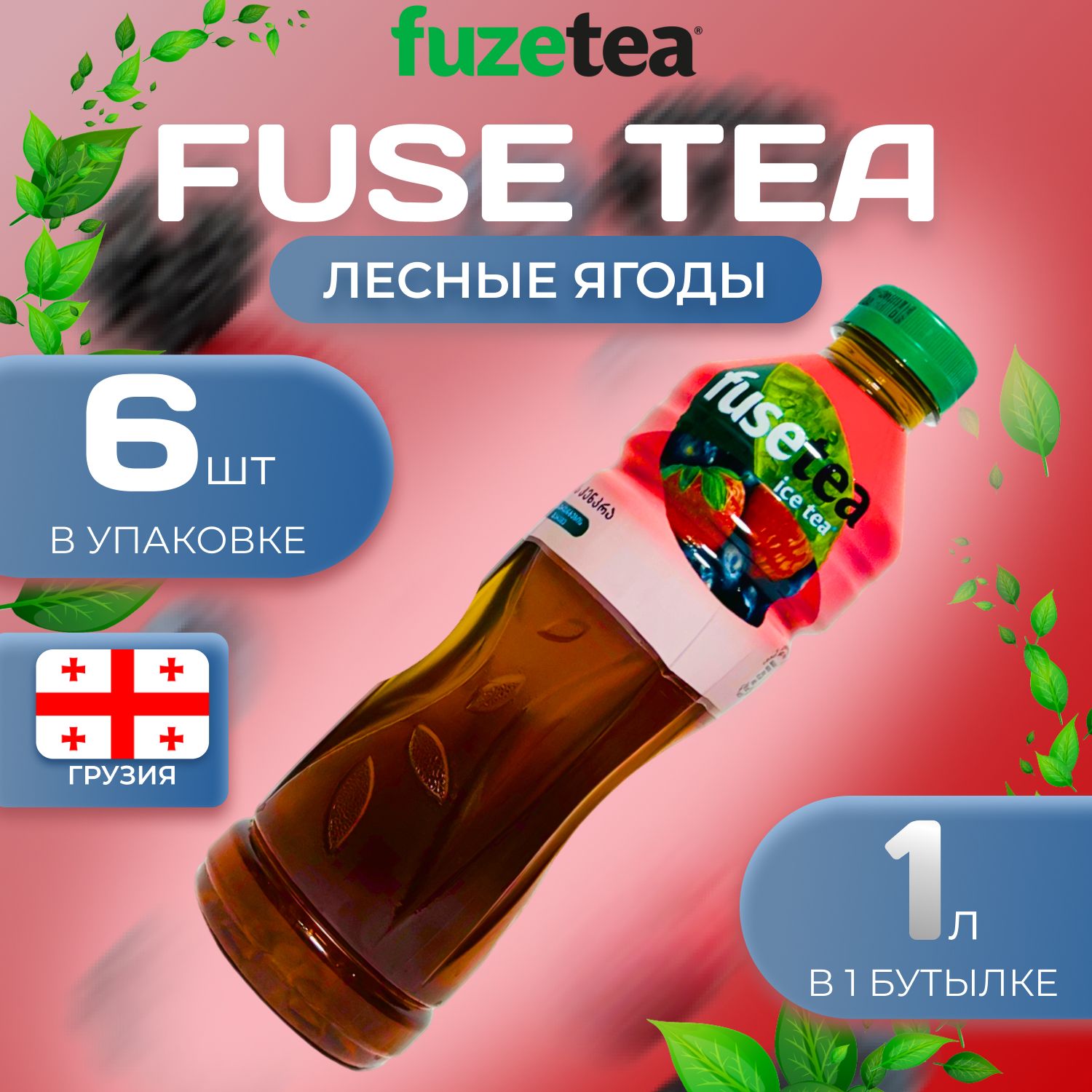 

Фьюсти Холодный чай "Лесные ягоды" 6 шт. по 1л. FuseTea, Fus