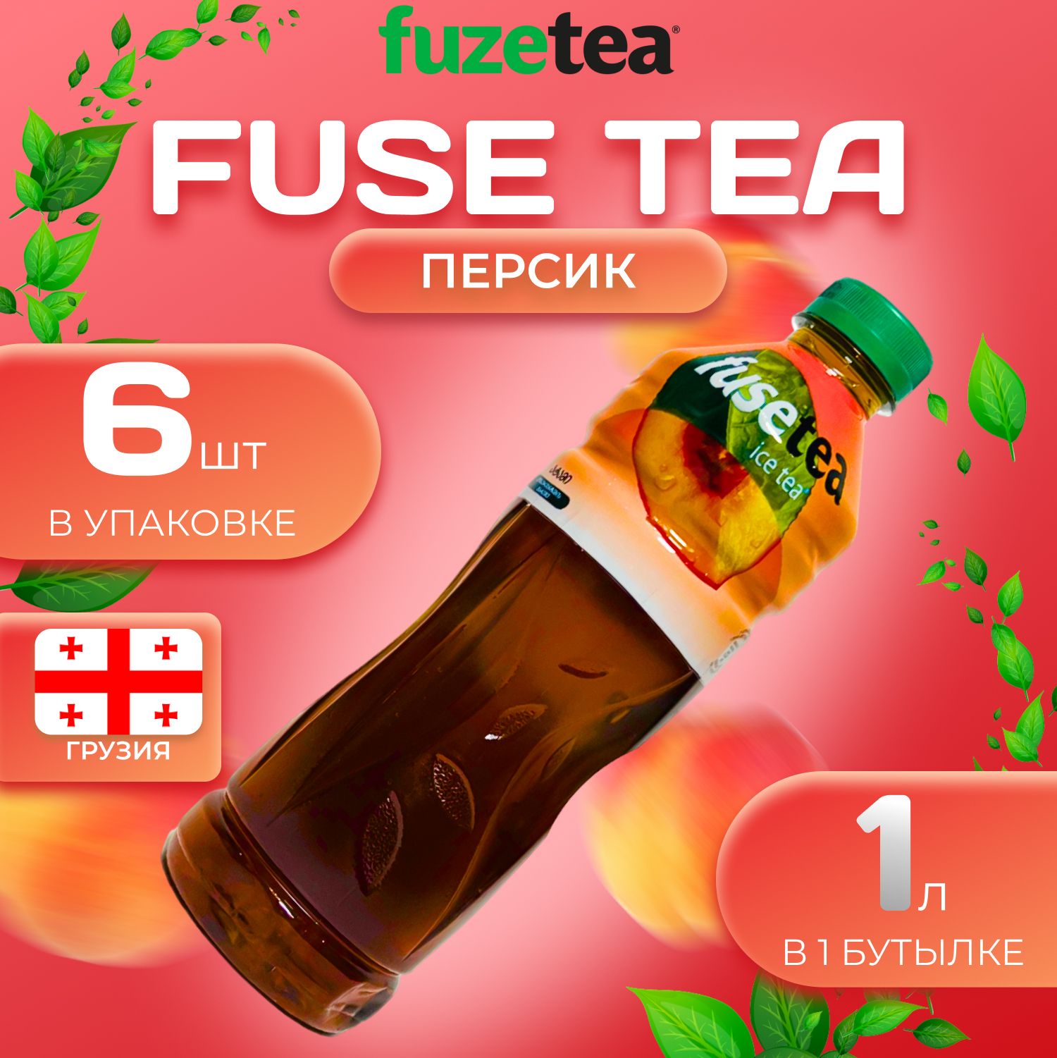 

Фьюсти Холодный чай "Персик" 6 шт. по 1л. FuseTea, Fus_