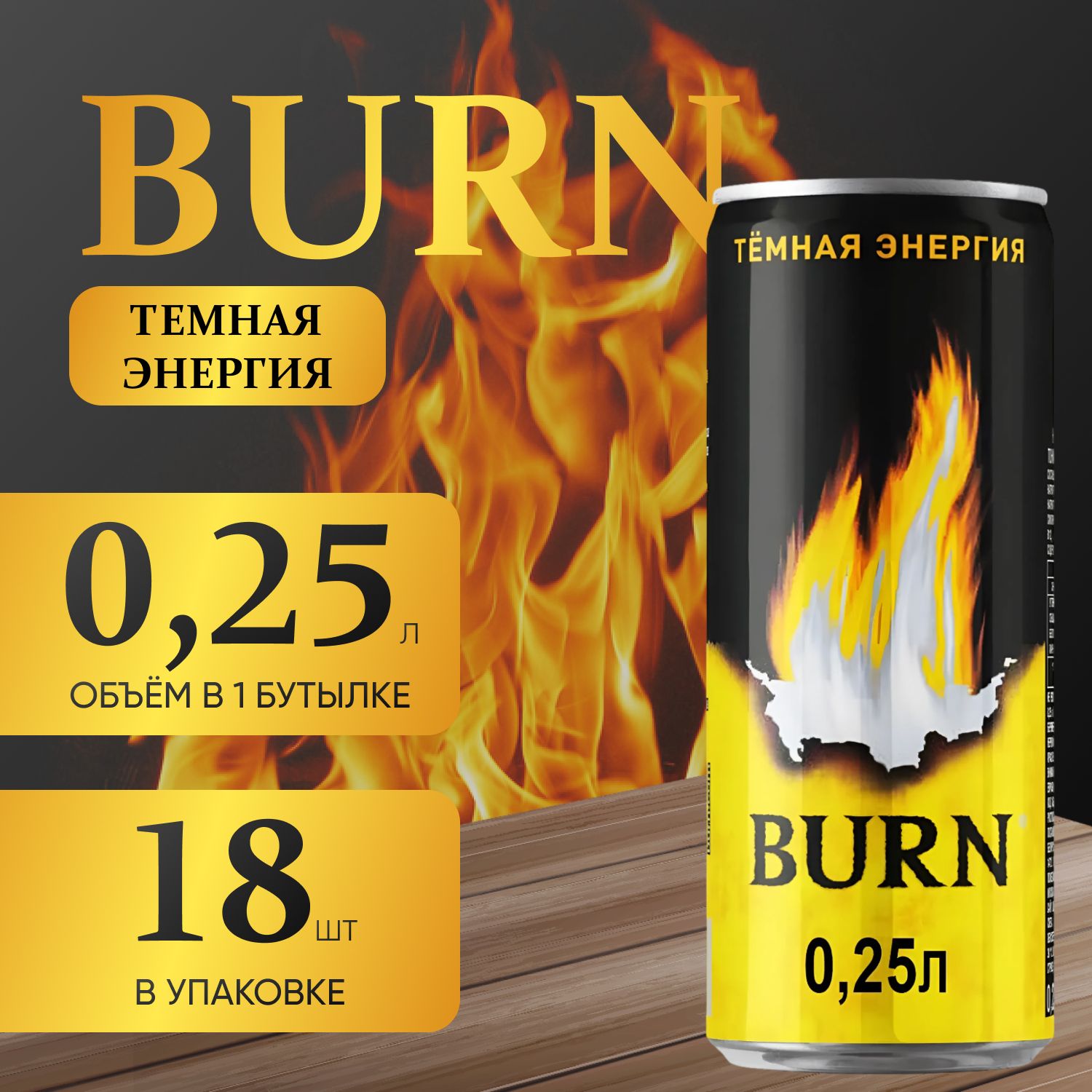 Энергетический напиток Burn Тёмная энергия 18 шт х 025 мл 1990₽