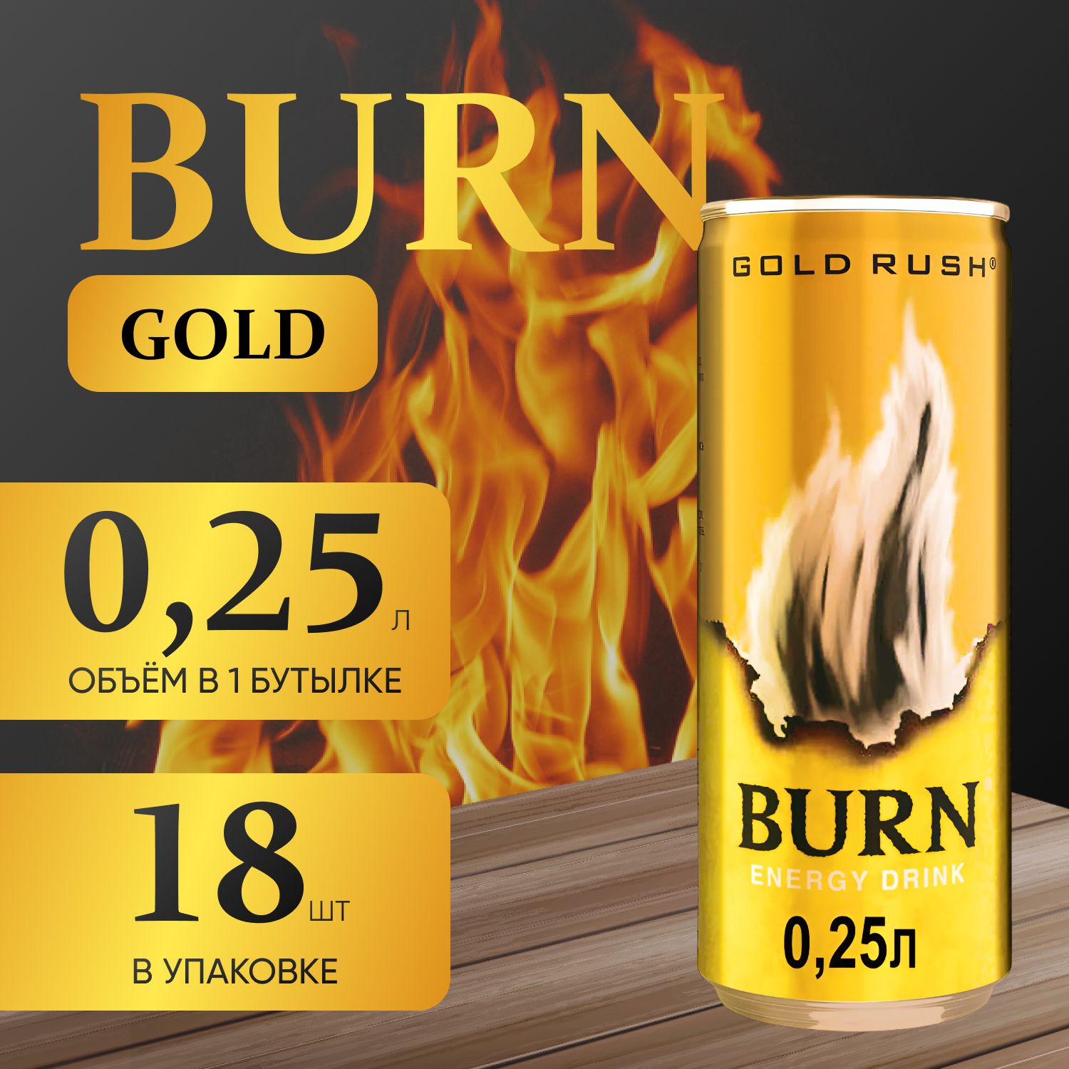 Энергетический напиток Burn Gold 18 шт х 025 мл 1990₽