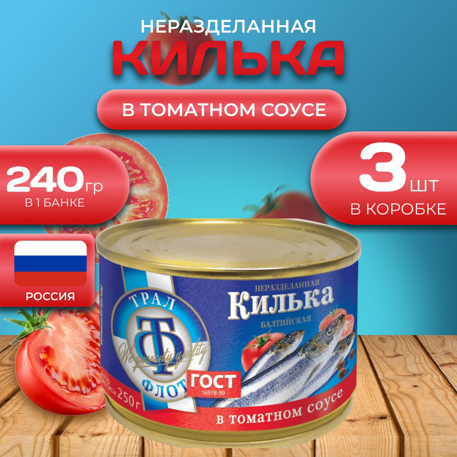 

Килька "в томатном соусе" 3 шт. по 240 гр. (720 гр.), Томат