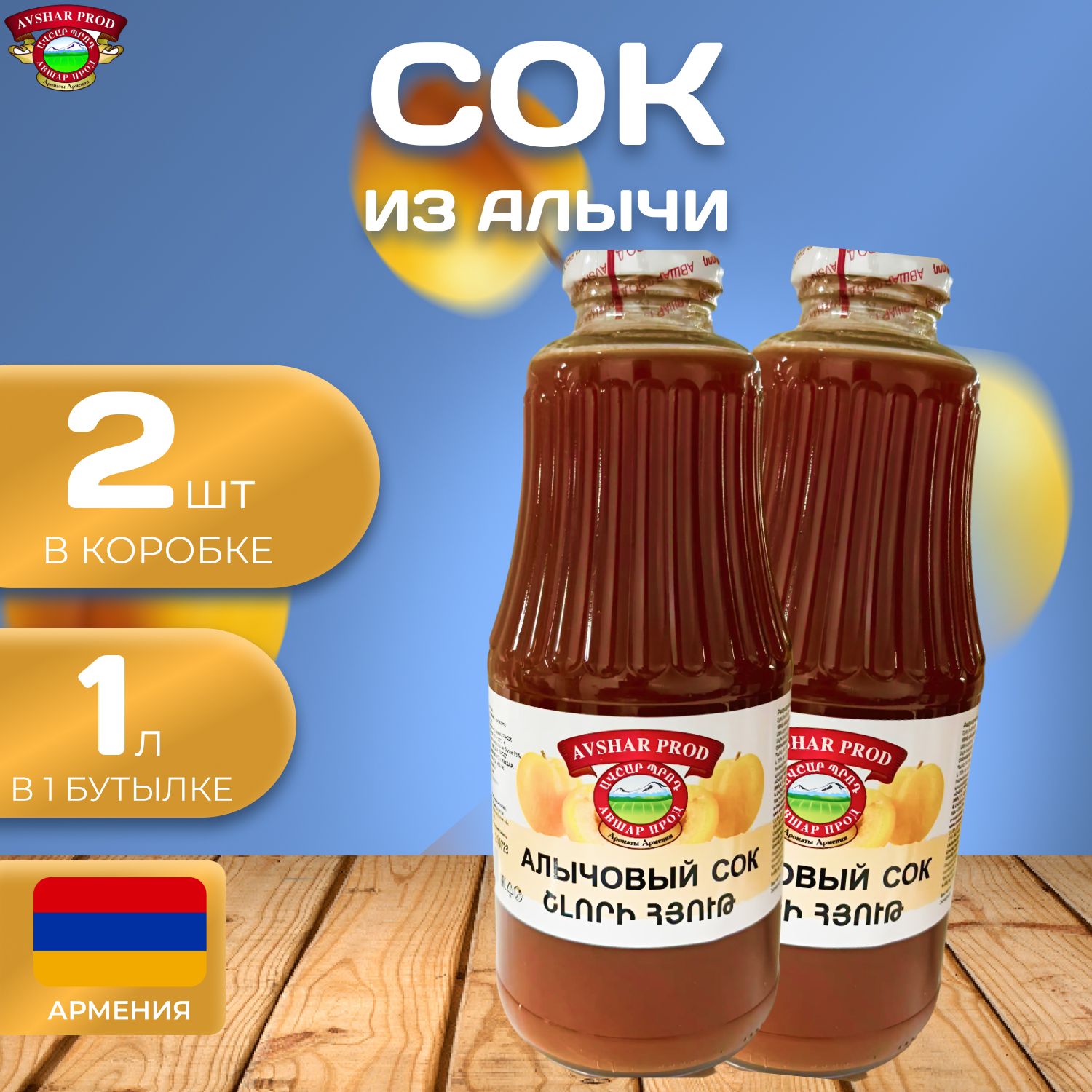 

Натуральный "Алычовый" сок 1 л. (2 шт.) Армянский сок из алычи, Соки