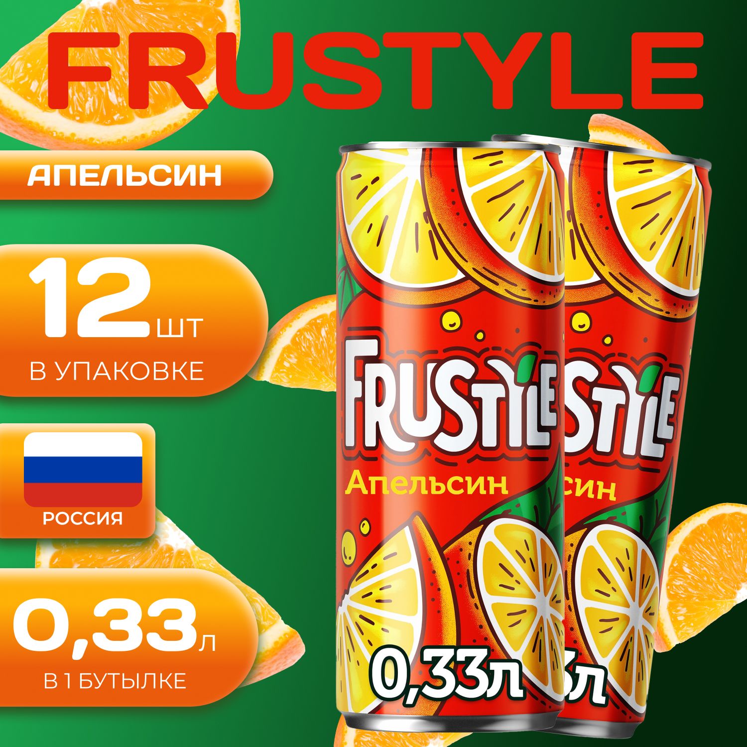 Frustyle Апельсин 12 шт по 0.33л. Россия Фрустил