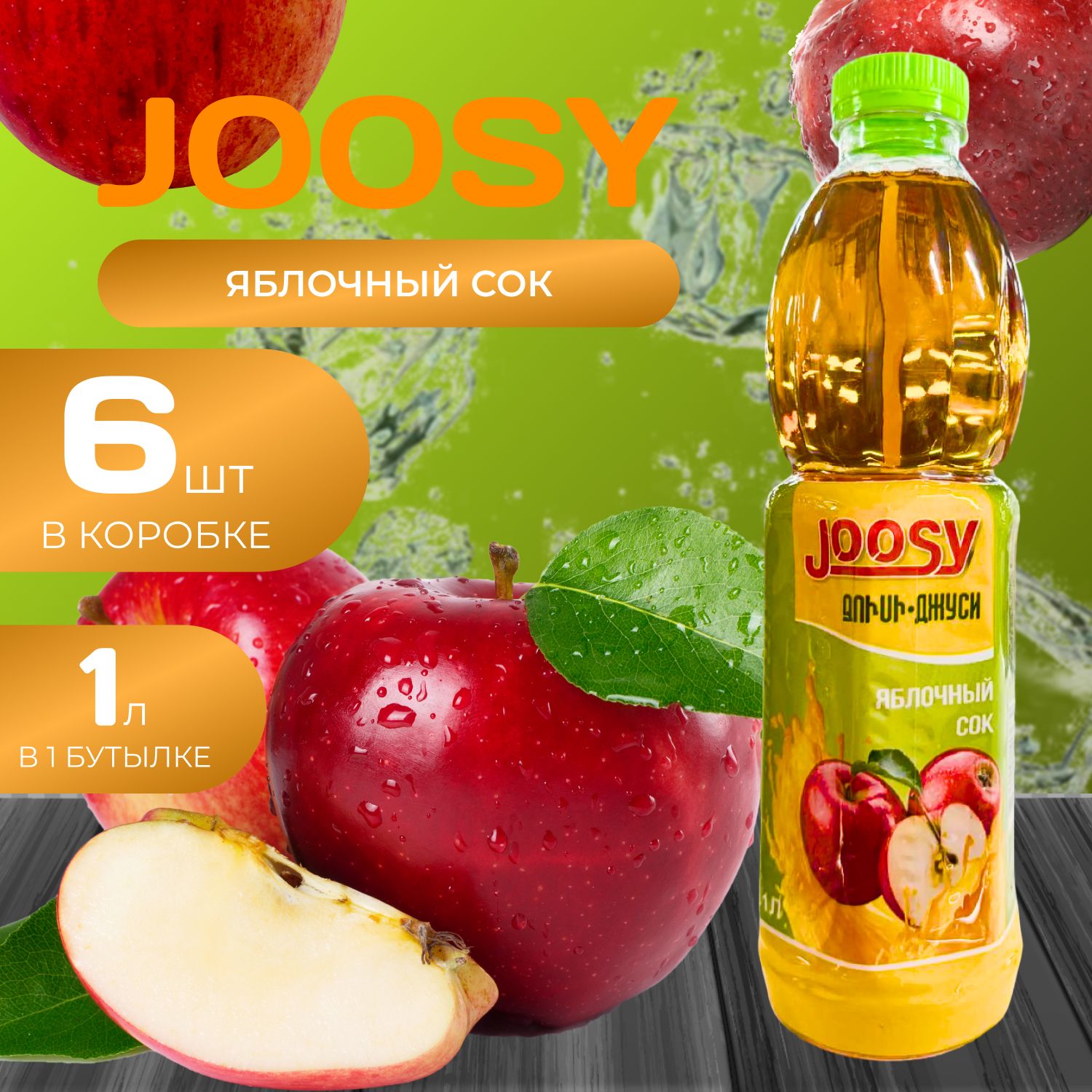 Joosy Сок 