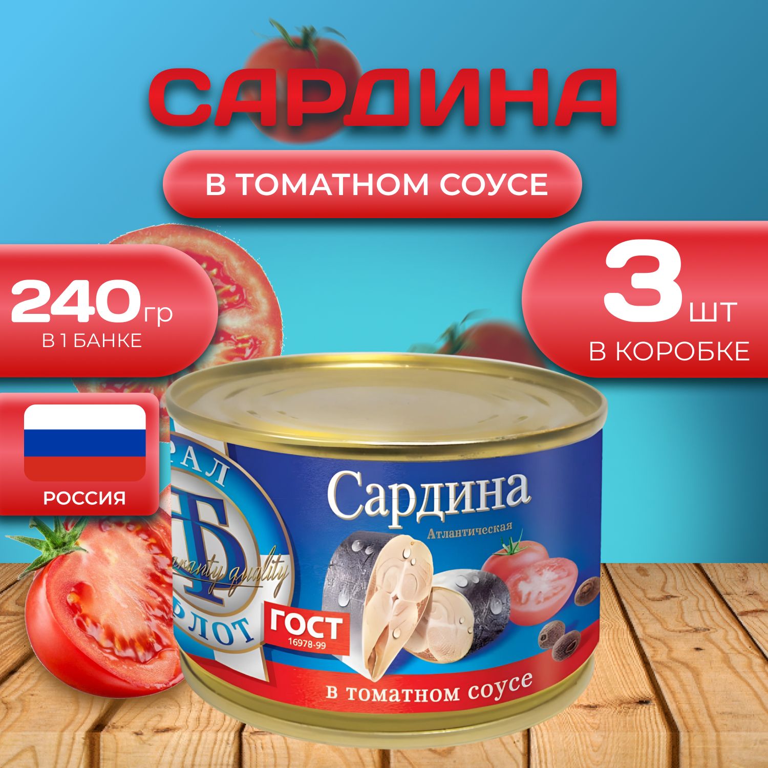 

Сардина "в томатном соусе" 3 шт. по 240 гр. (720 гр.), Томат