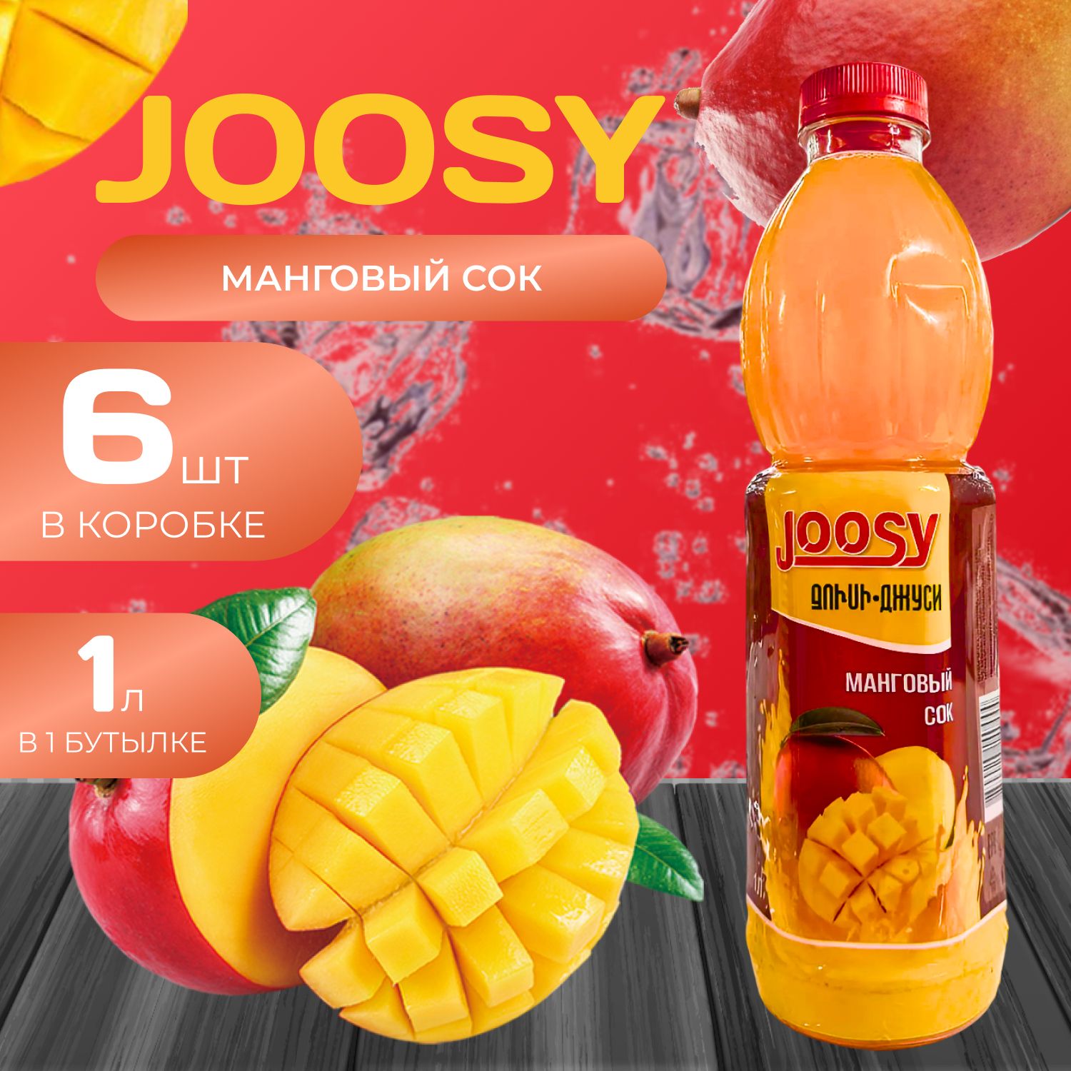 Joosy Сок 