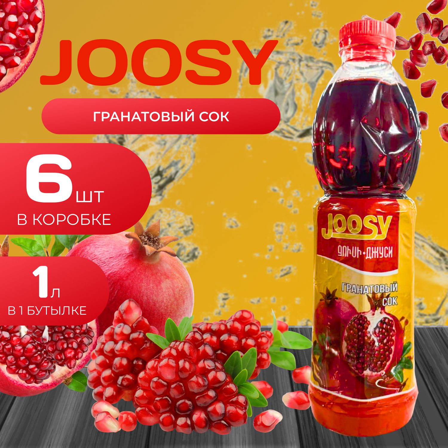 Joosy Сок 