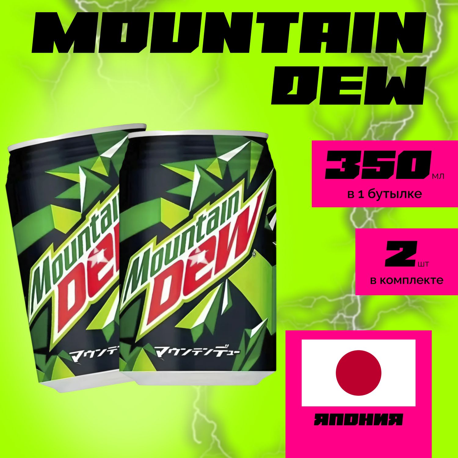 

Напиток газированный Mountain Dew "Classic" 350мл. (2 шт.) Маунтин Дью Классик, монти 21