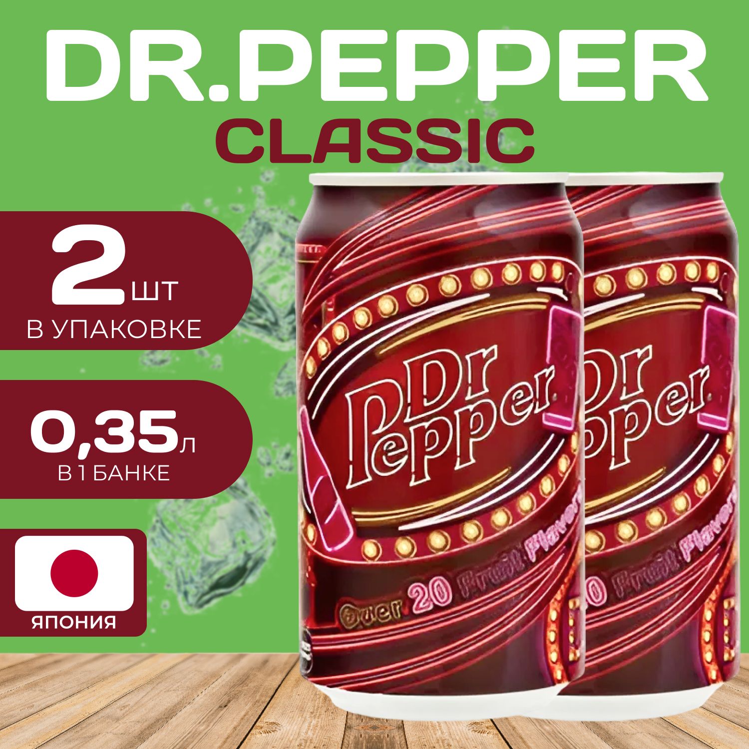 Напиток газированный DrPepper Classic Доктор Пеппер 035 мл 2 шт 690₽