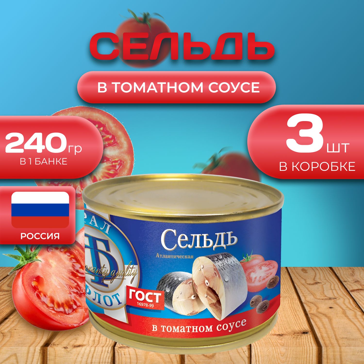 

Сельдь "в томатном соусе" 3 шт. по 240 гр. (720 гр.), Томат