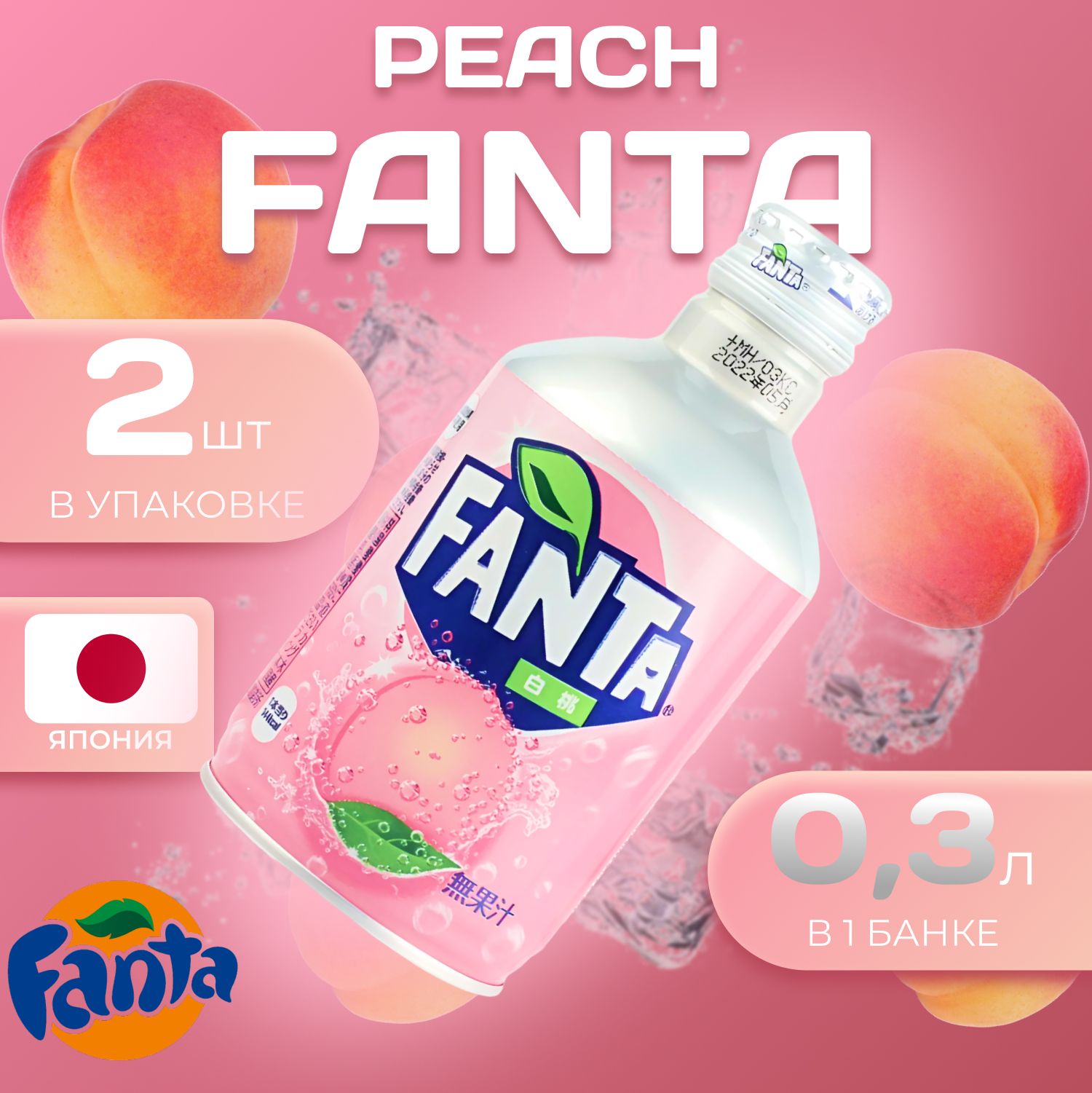 Fanta White Peach Алюминиевая банка 2 шт. по 0.3л. Япония Фанта Белый Персик