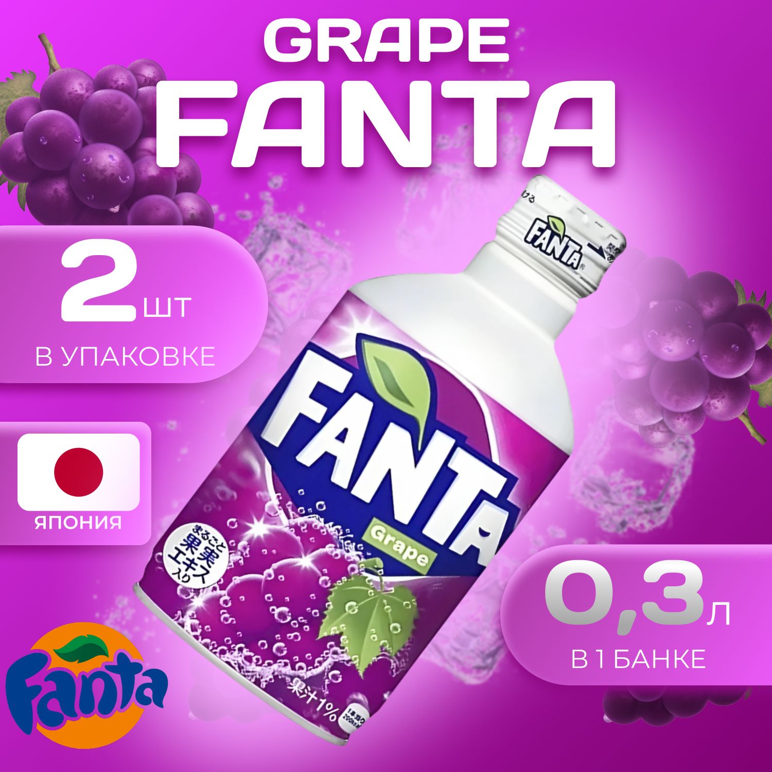 

Fanta Grape Алюминиевая банка 2 шт. по 0.3л. Япония Фанта Виноград, Fan