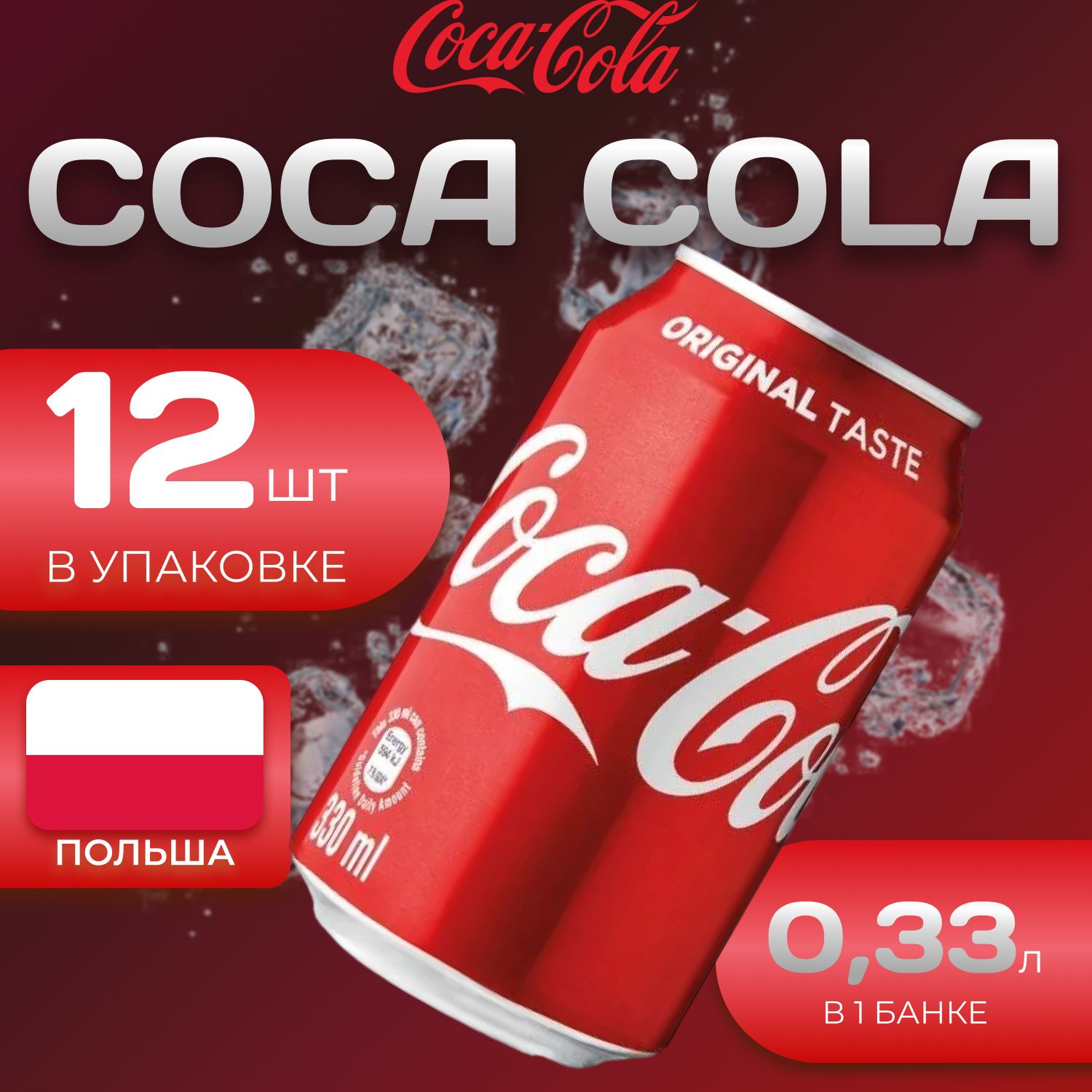 Кока Кола Классик 12 шт. по 0.33 л. Coca Cola Classic