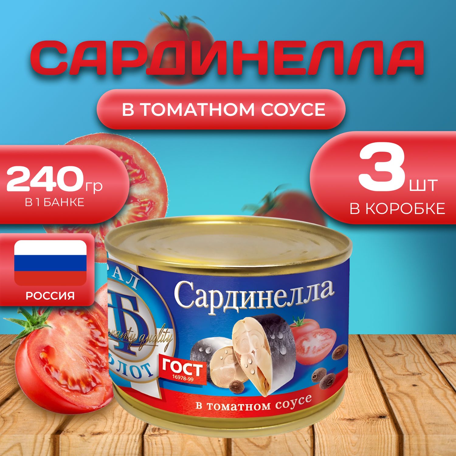 

Сардинелла "в томатном соусе" 3 шт. по 240 гр. (720 гр.), Томат
