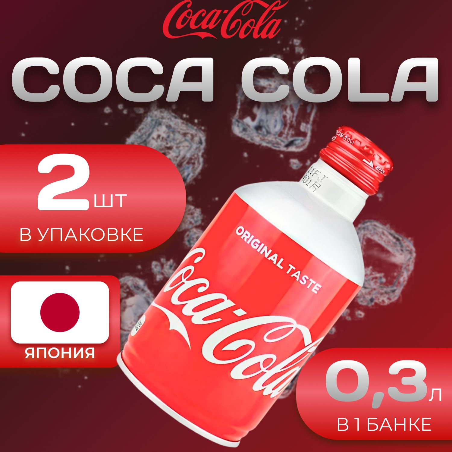 

Кока Кола Классик 2 шт. по 0.30 л. Coca Cola Classic, Coca Cola_Coca Cola Япония