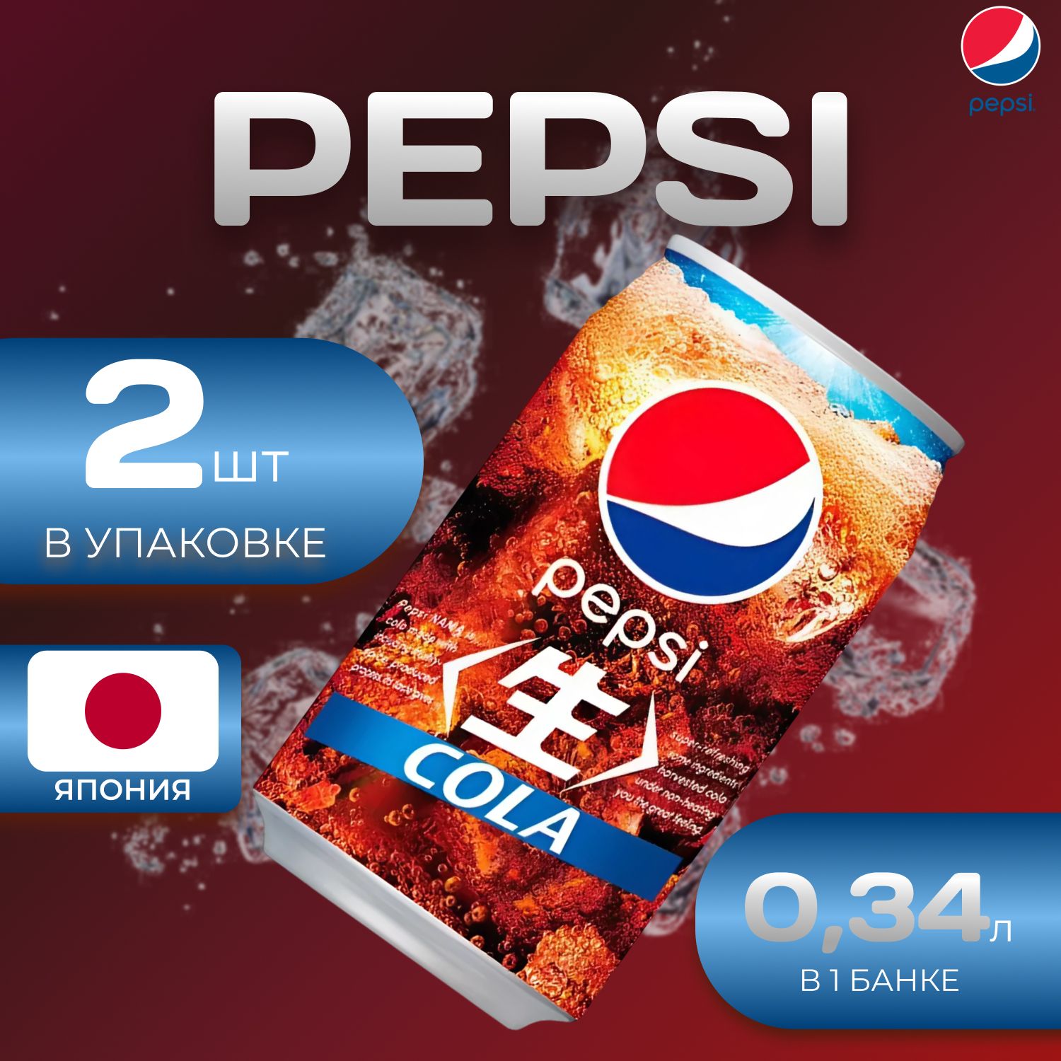 Pepsi Cola Классик 2 шт по 0.34л. Япония Пепси