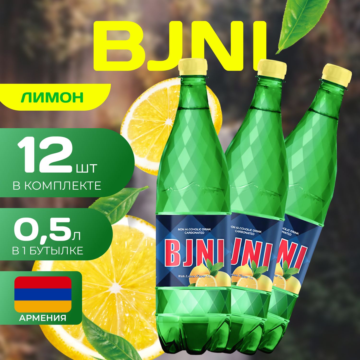 BJNI Вода газированная Пластик Лимон 05 л 12 шт 1090₽