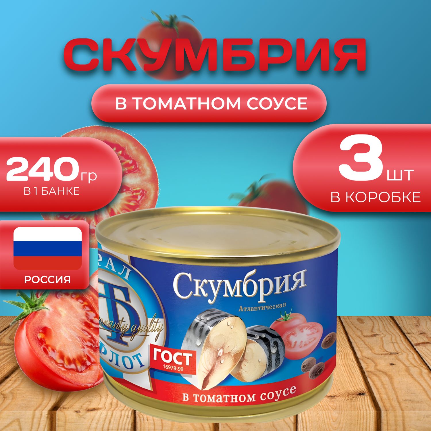 

Скумбрия "в томатном соусе" 3 шт. по 240 гр. (720 гр.), Томат