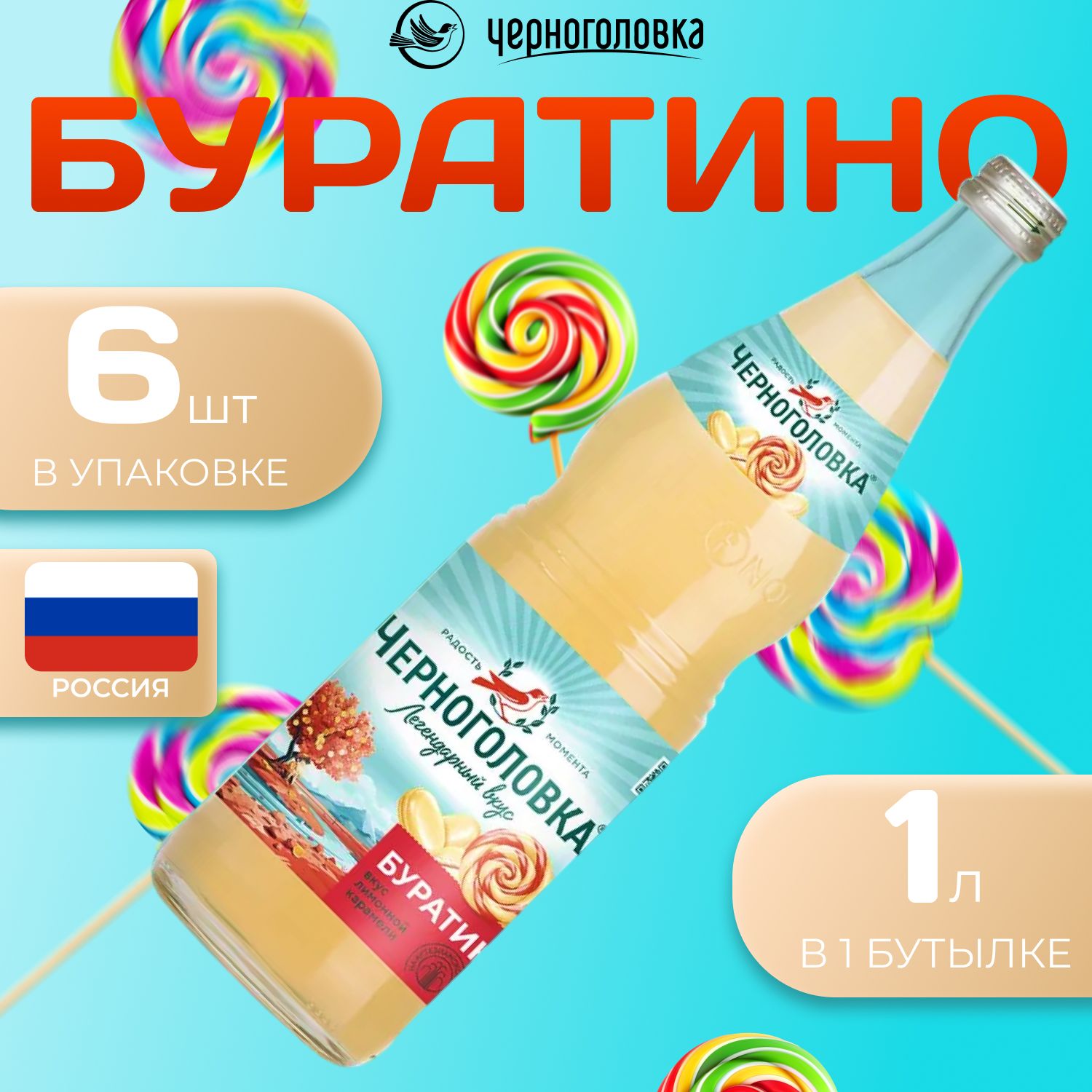 

Лимонад Черноголовка со вкусом "Буратино" 6 шт по 1 л Россия (Стекло), Буратино